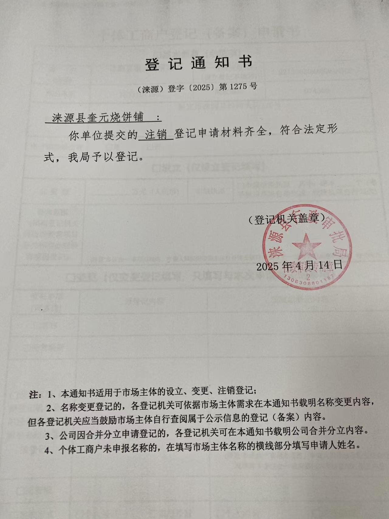 涞源县奎元烧饼铺登记通知书.jpg