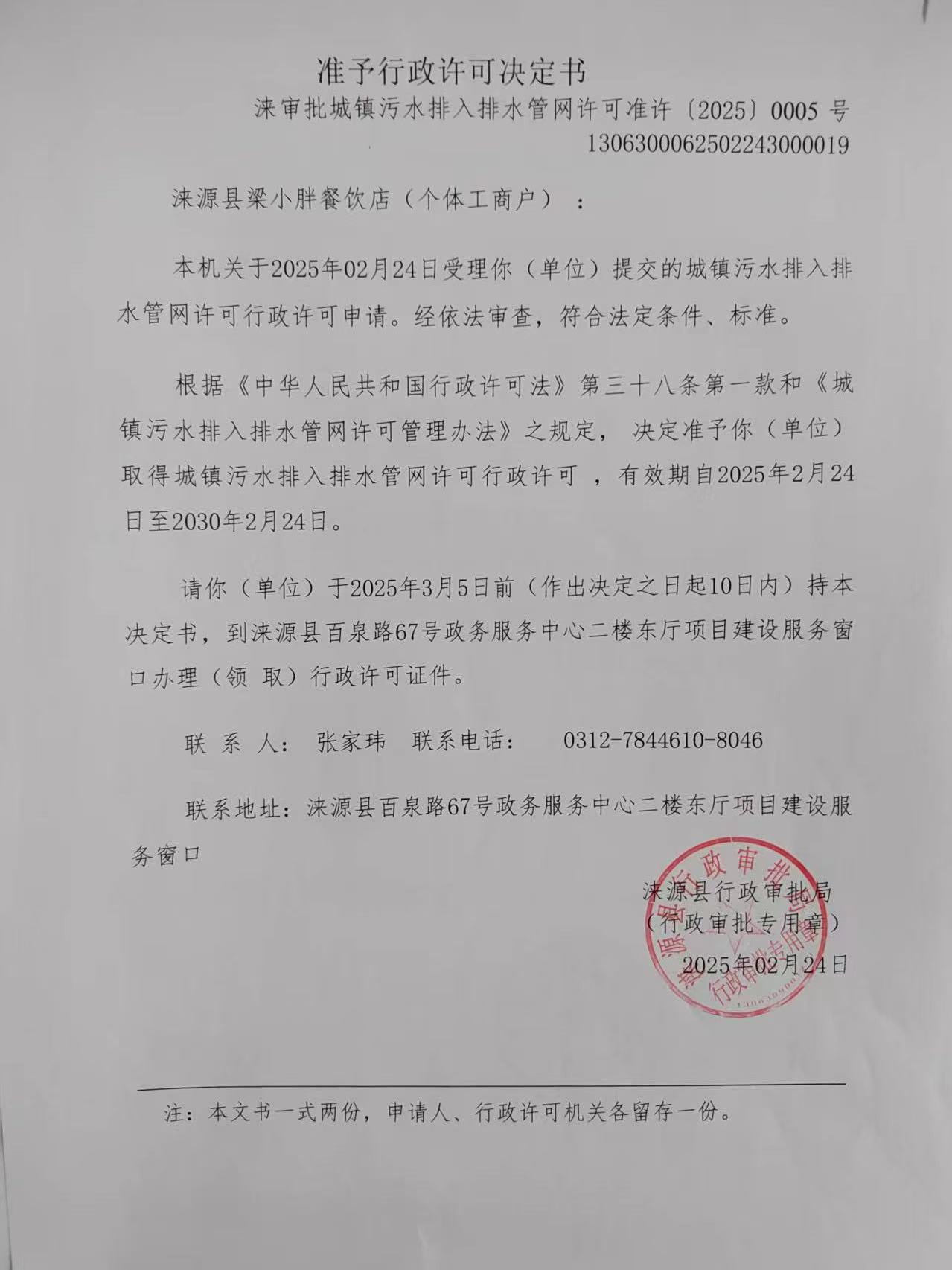 涞源县梁小胖餐饮店行政许可决定书.jpg