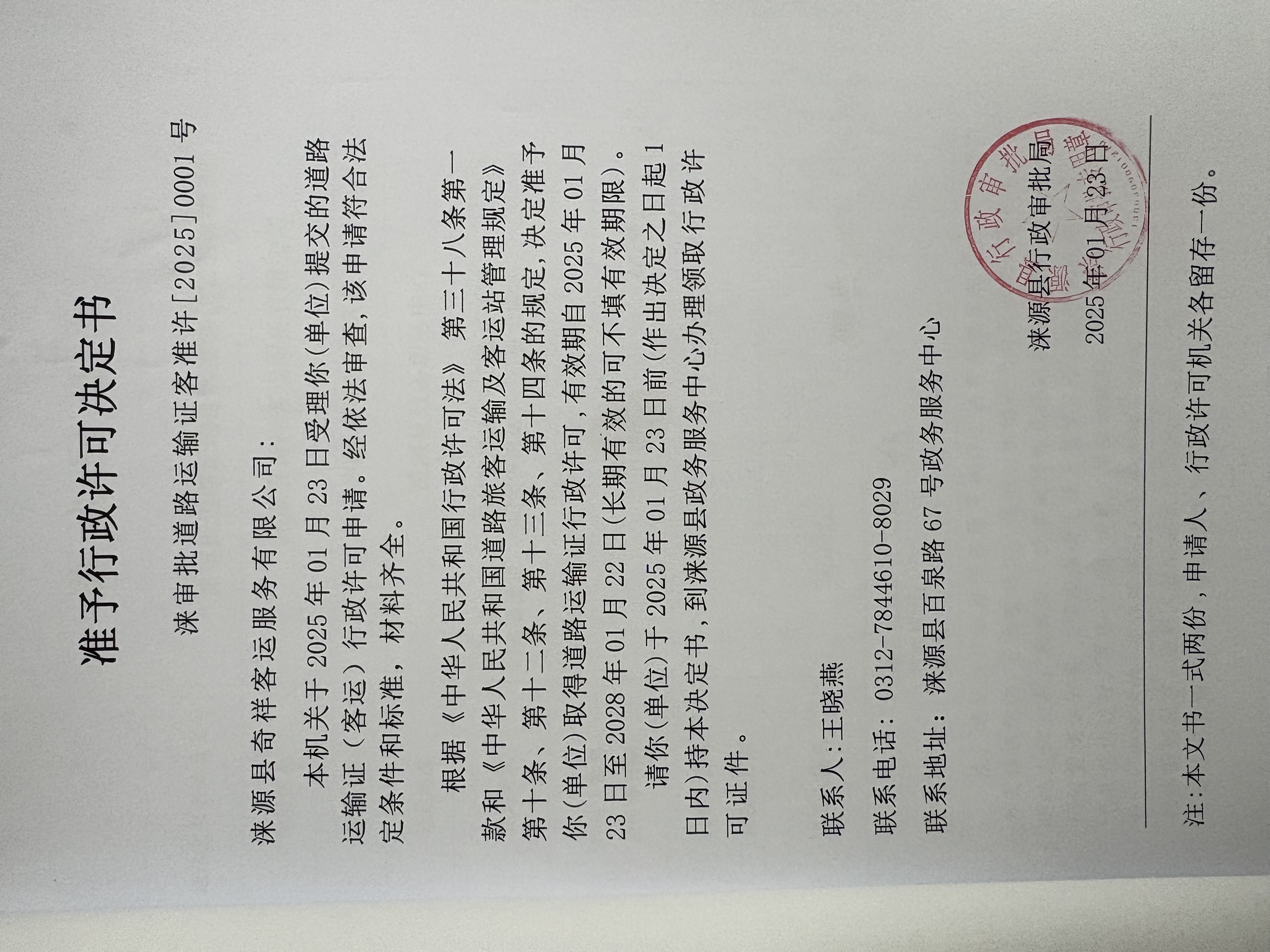 涞源县奇祥客运服务有限公司行政许可决定书.jpg