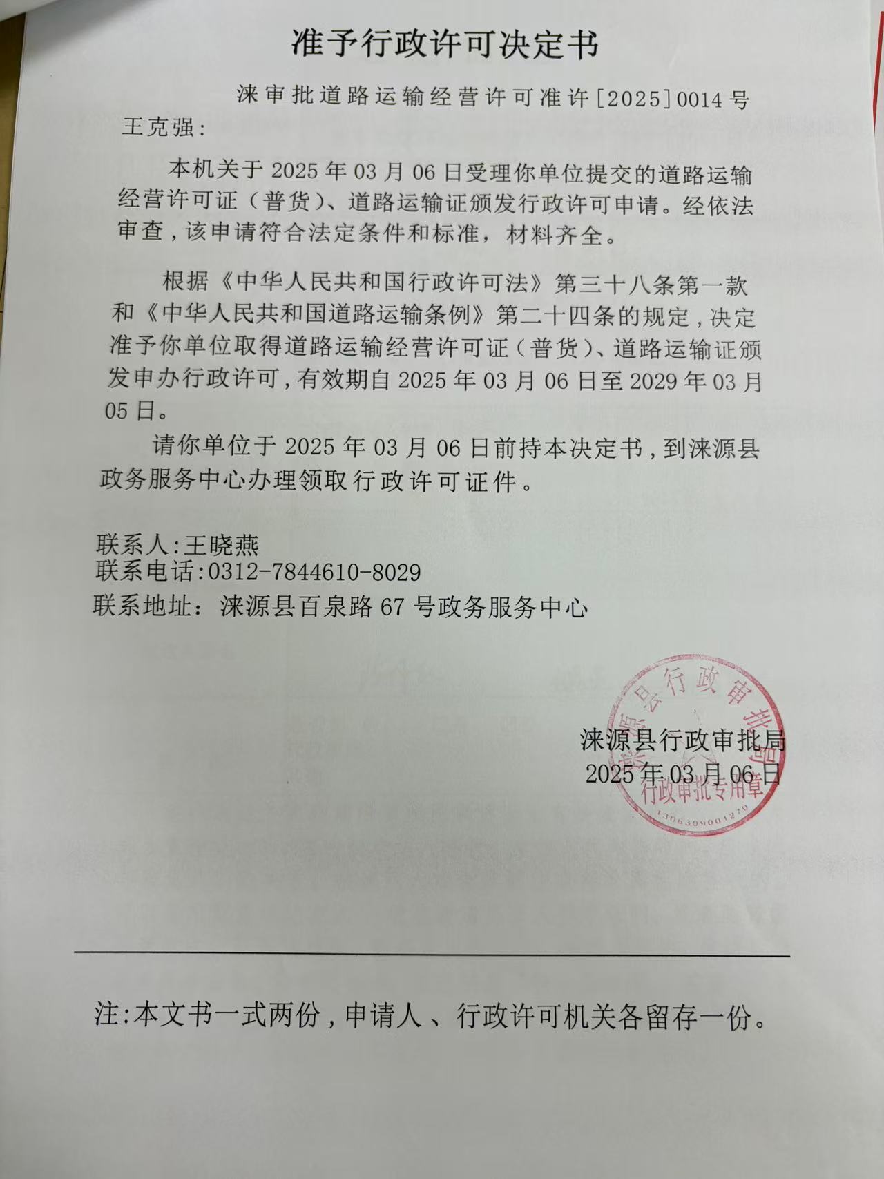 王克强行政许可决定书.jpg