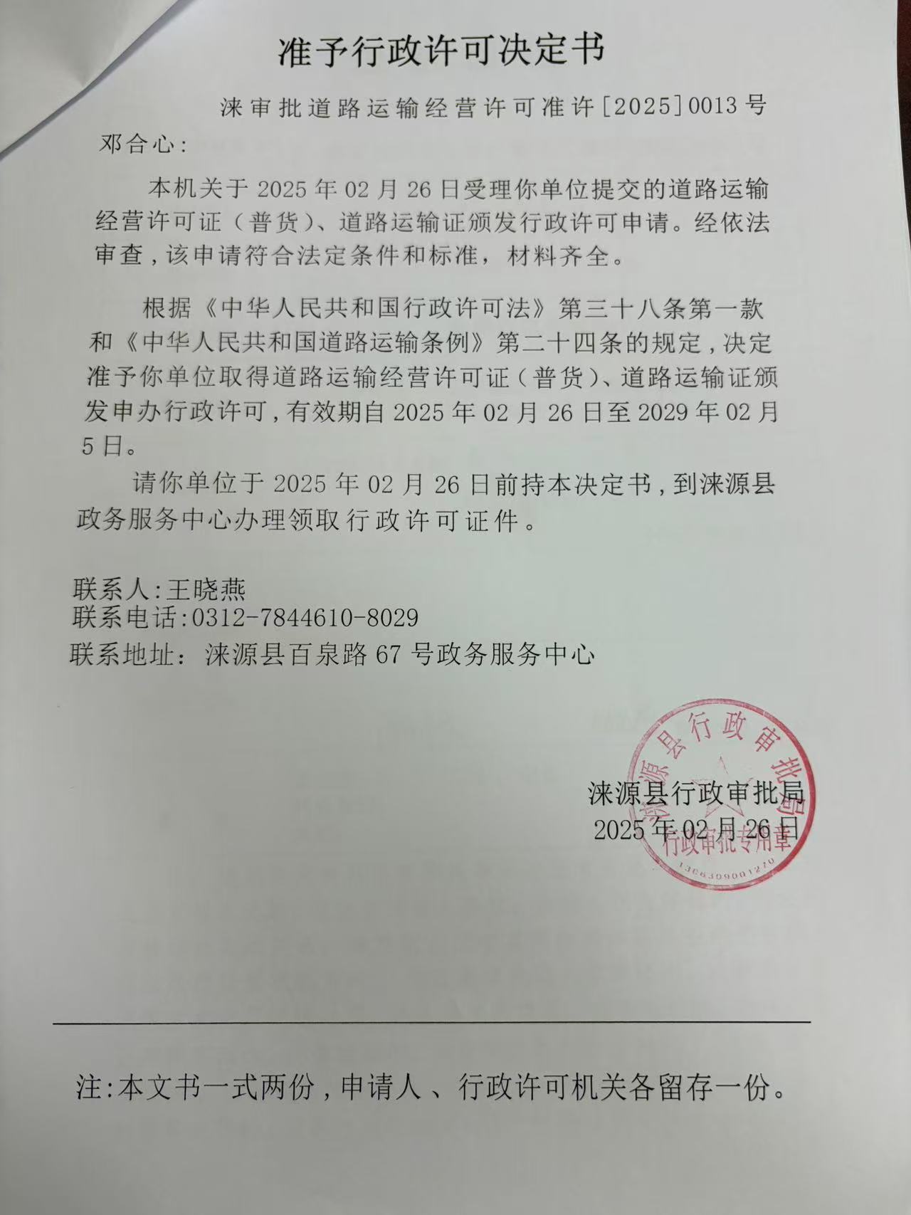 邓合心行政许可决定书.jpg