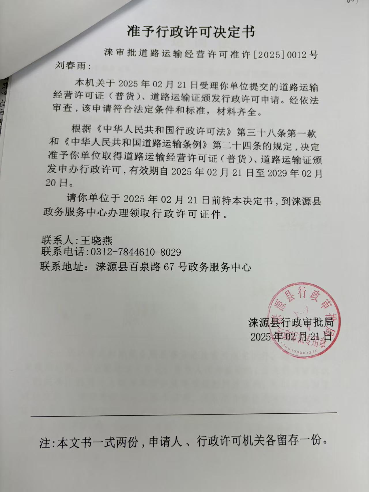 刘春雨行政许可决定书.jpg