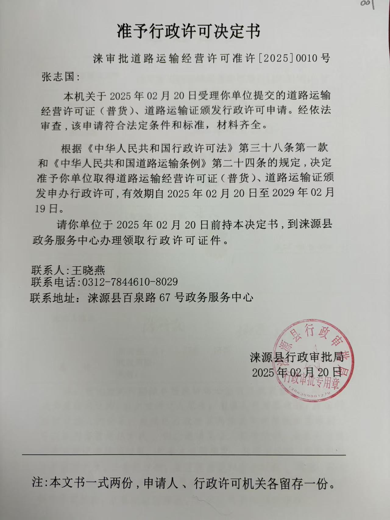 张志国行政许可决定书.jpg