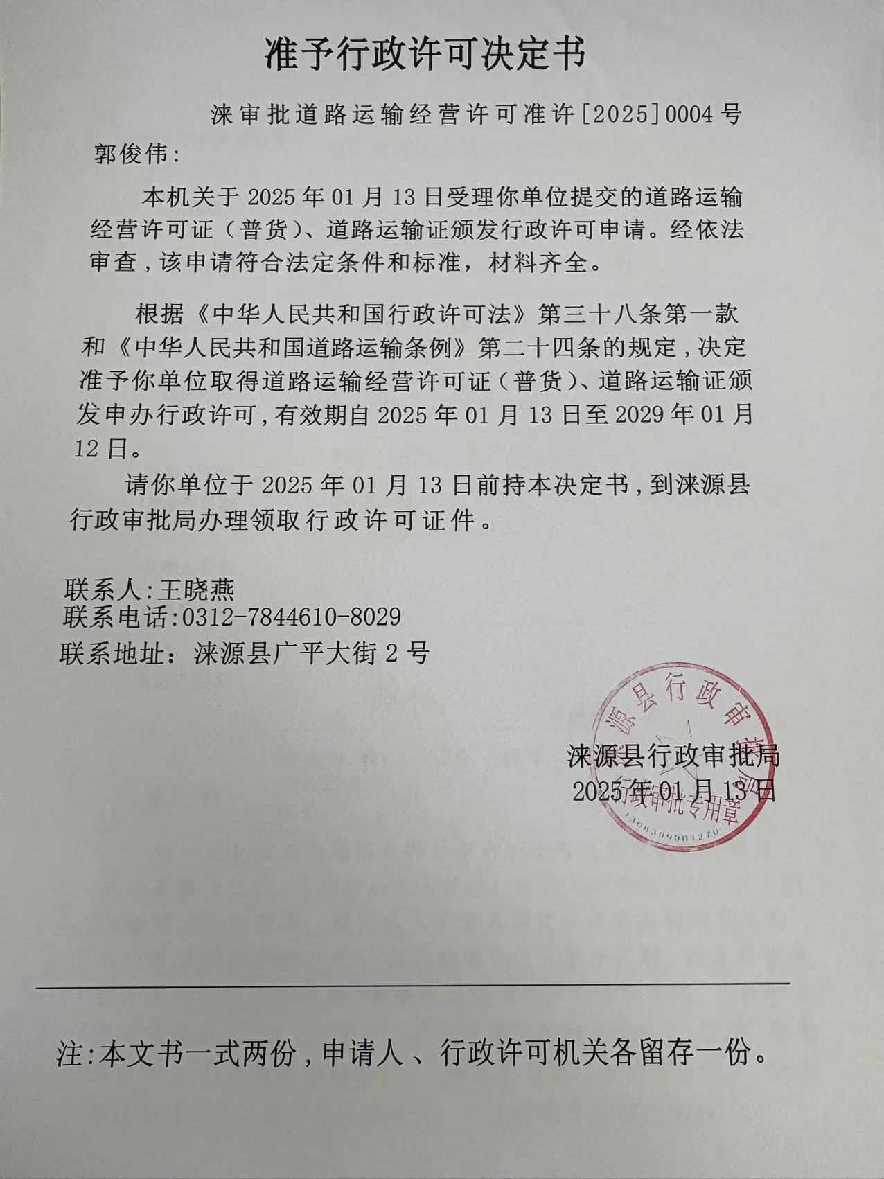 郭俊伟行政许可决定书.jpg