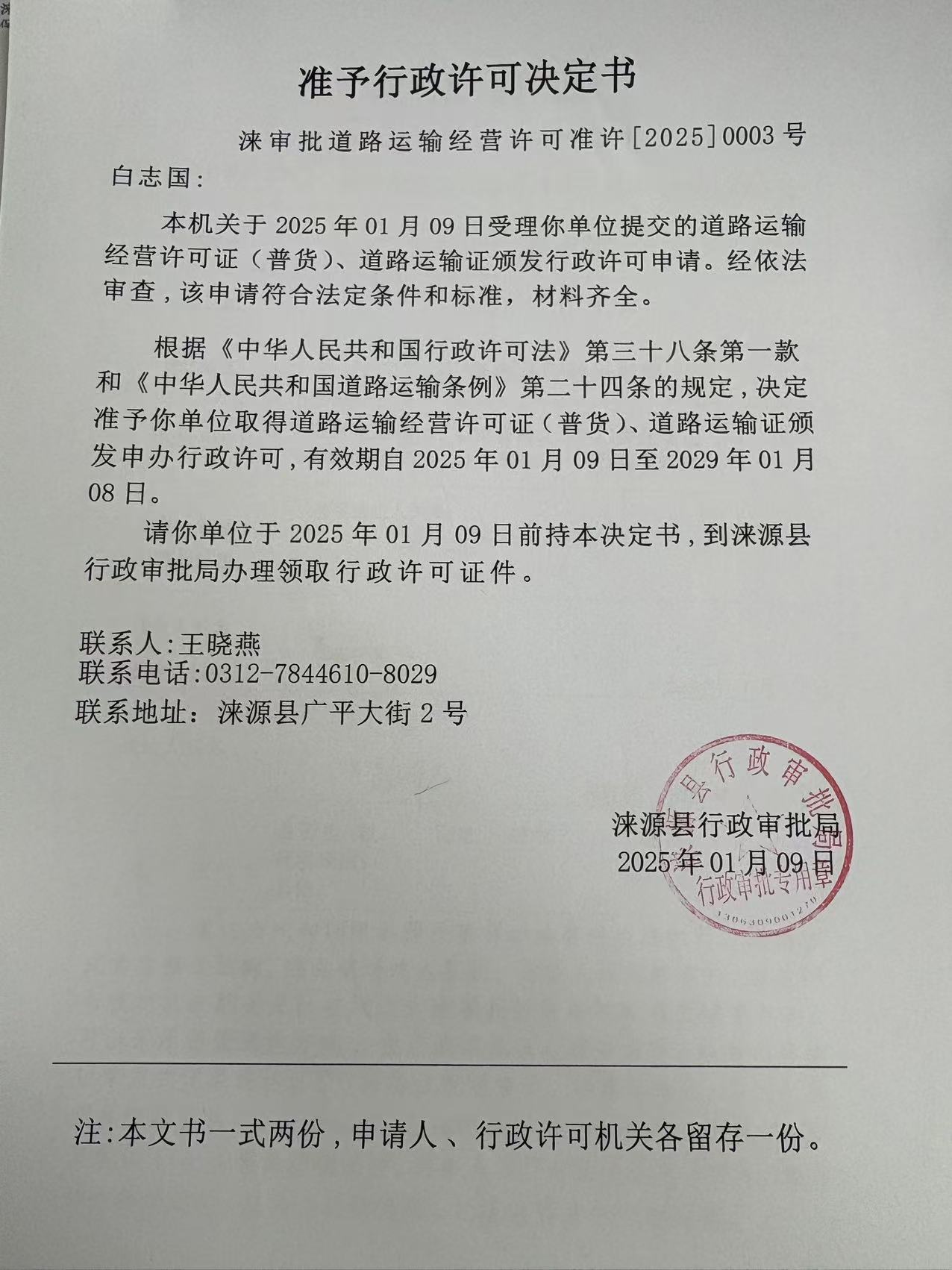 白志国行政许可决定书.jpg
