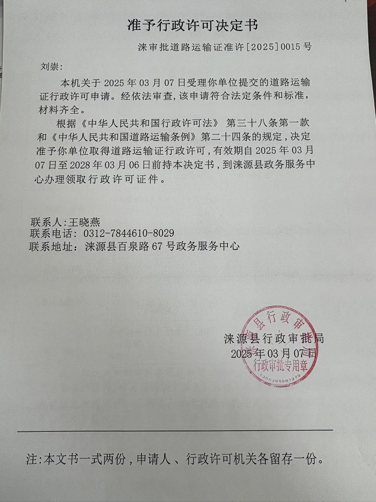 刘崇行政许可决定书.jpg