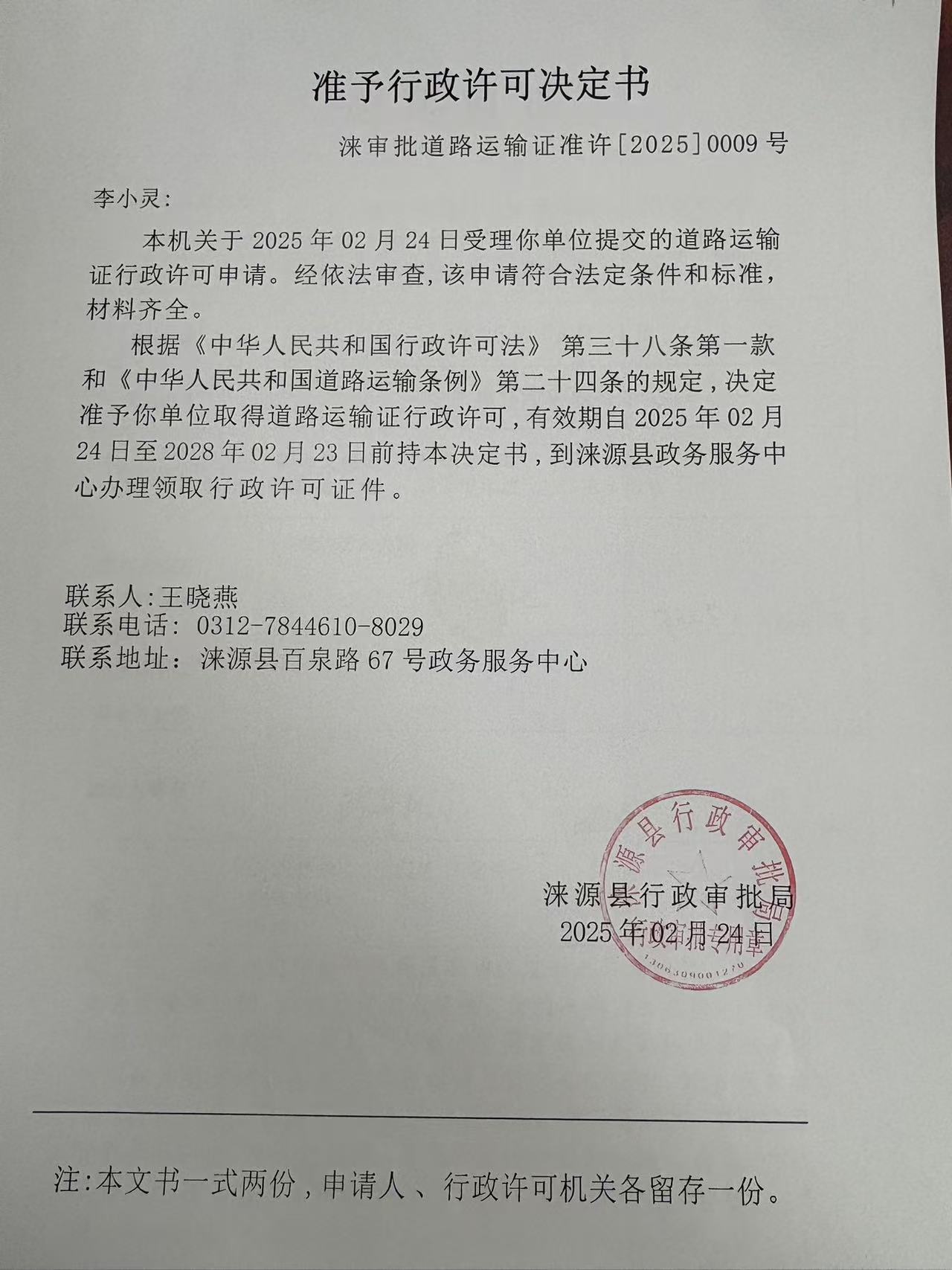 李小灵行政许可决定书.jpg