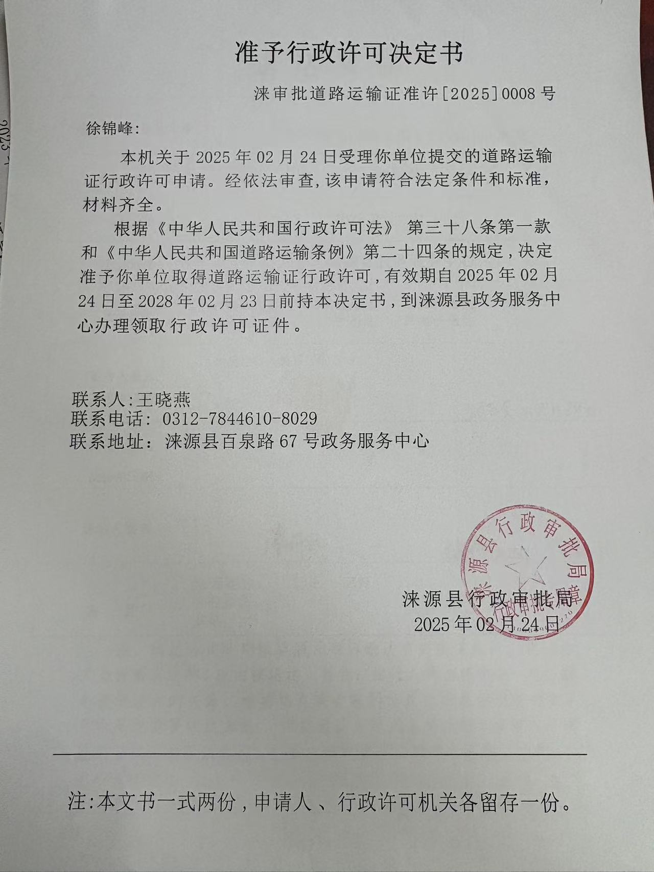 徐锦峰行政许可决定书.jpg