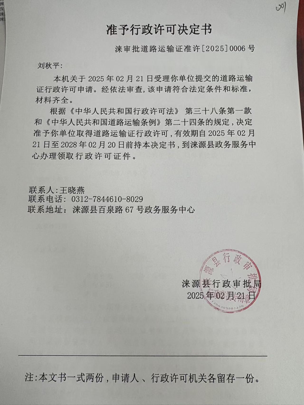 刘秋平行政许可决定书.jpg