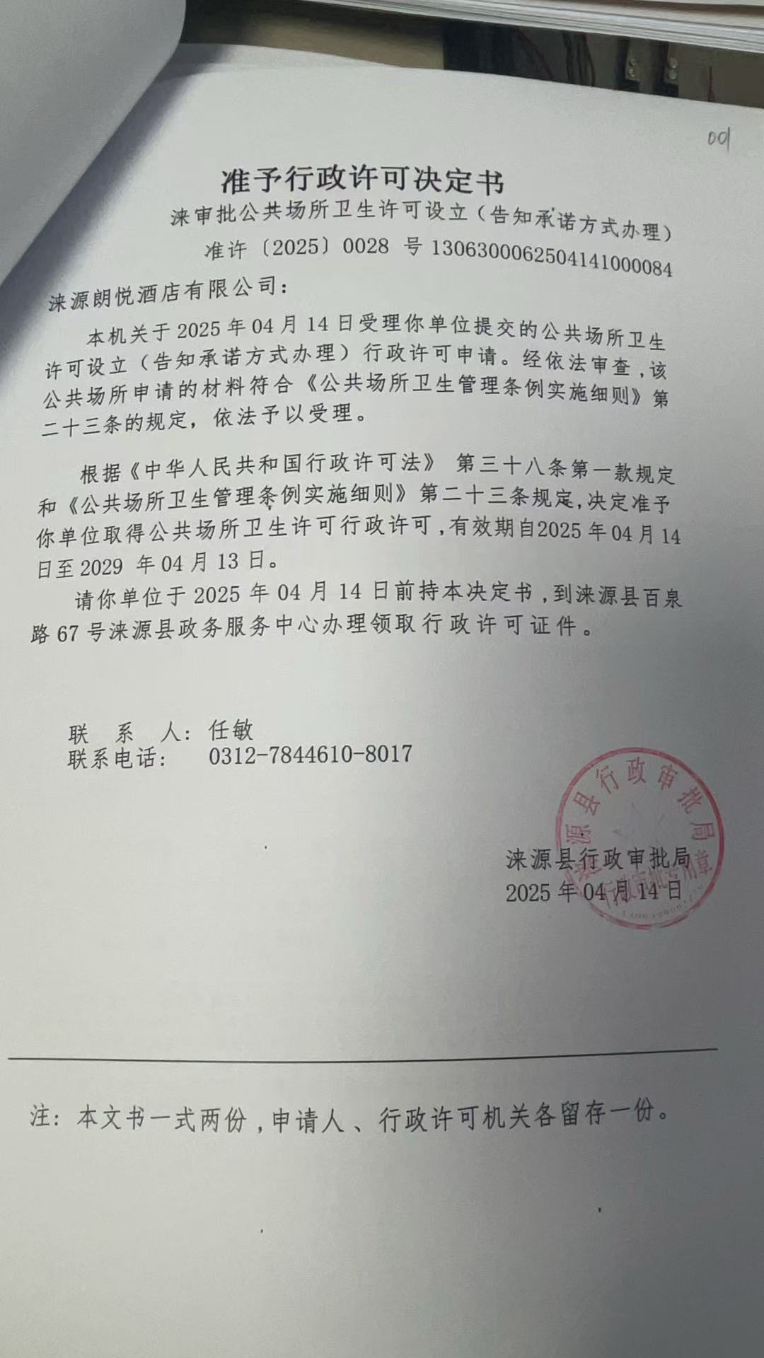 涞源朗悦酒店有限公司行政许可决定书.jpg