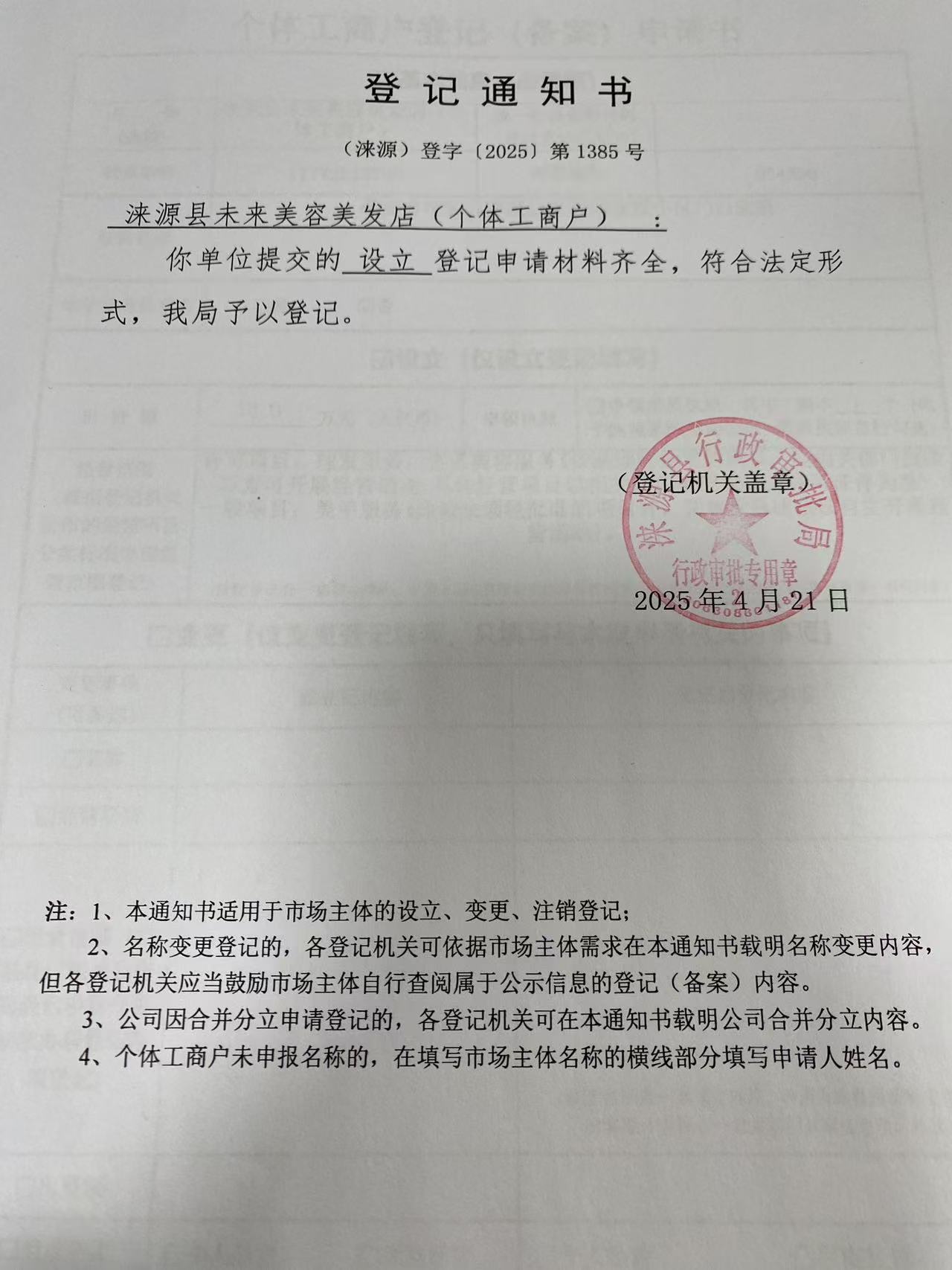 涞源县未来美容美发店登记通知书.jpg
