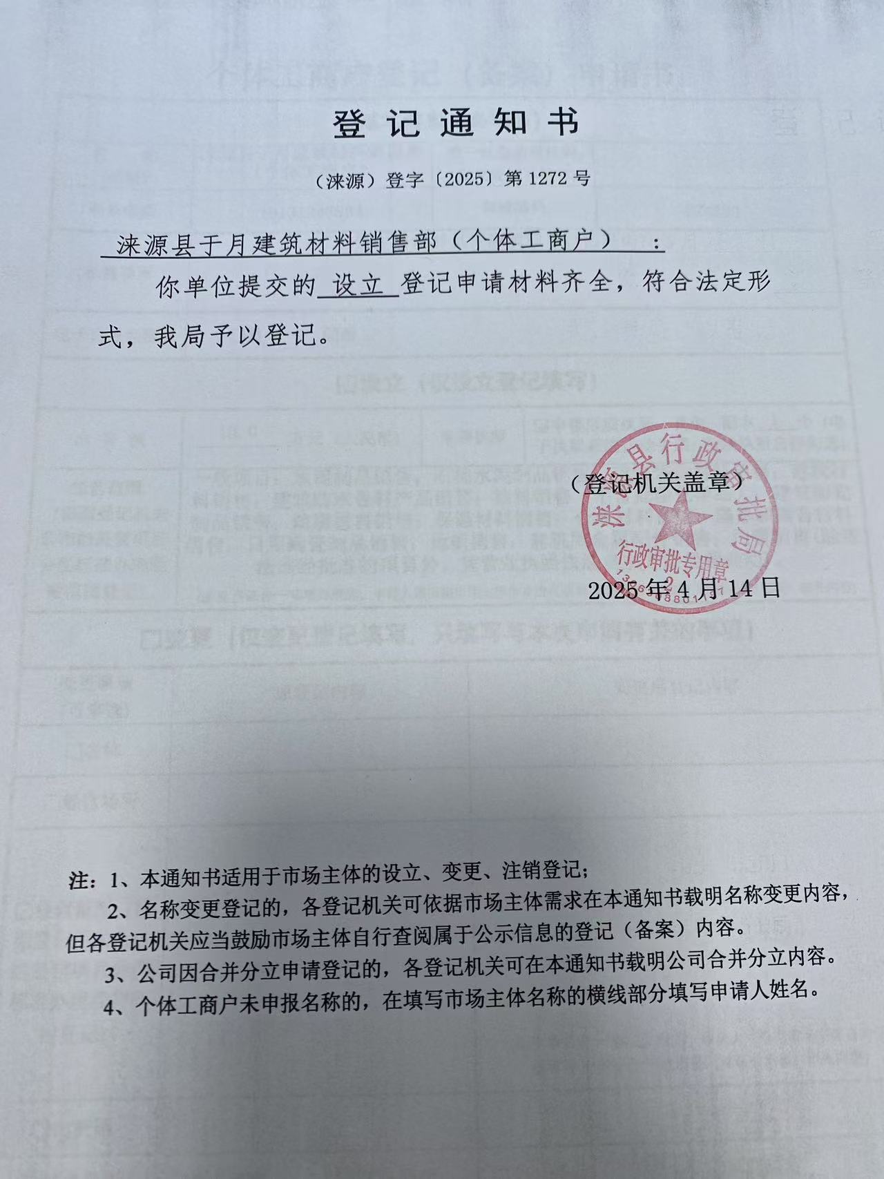 涞源县于月建筑材料销售部登记通知书.jpg