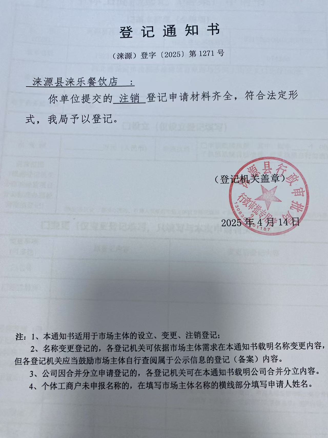涞源县涞乐餐饮店登记通知书.jpg