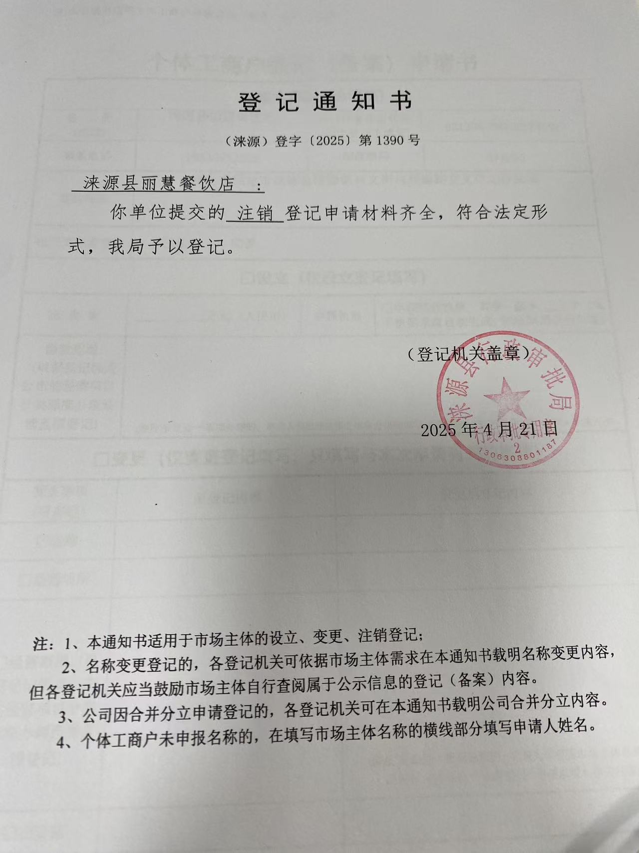 涞源县丽慧餐饮店登记通知书.jpg