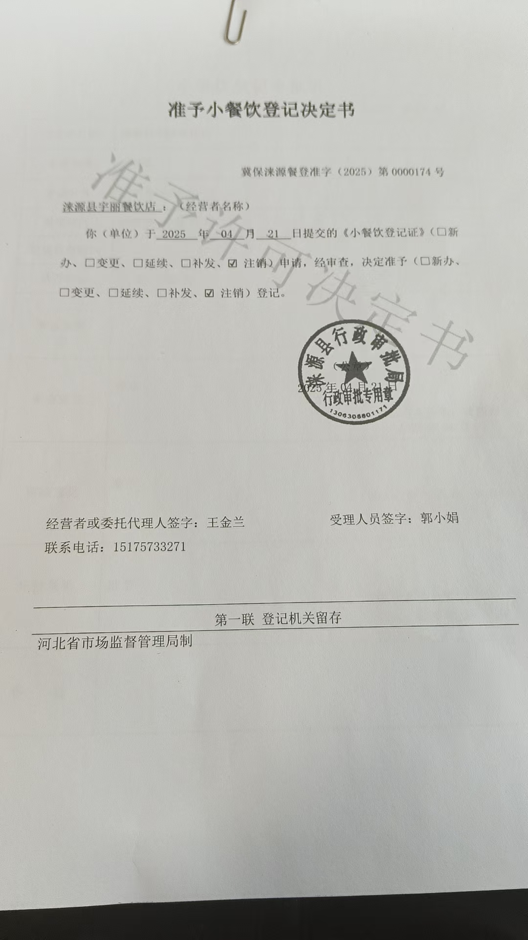 涞源县宇丽餐饮店准予小餐饮登记决定书.jpg