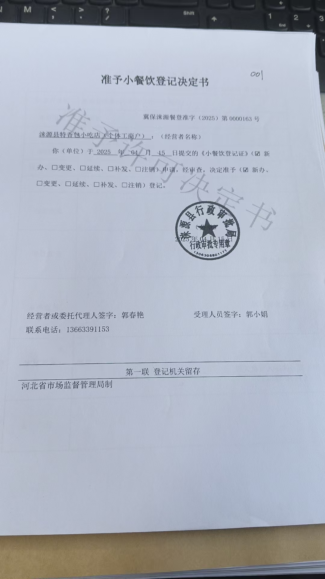 涞源县特香包小吃店准予小餐饮登记决定书.jpg