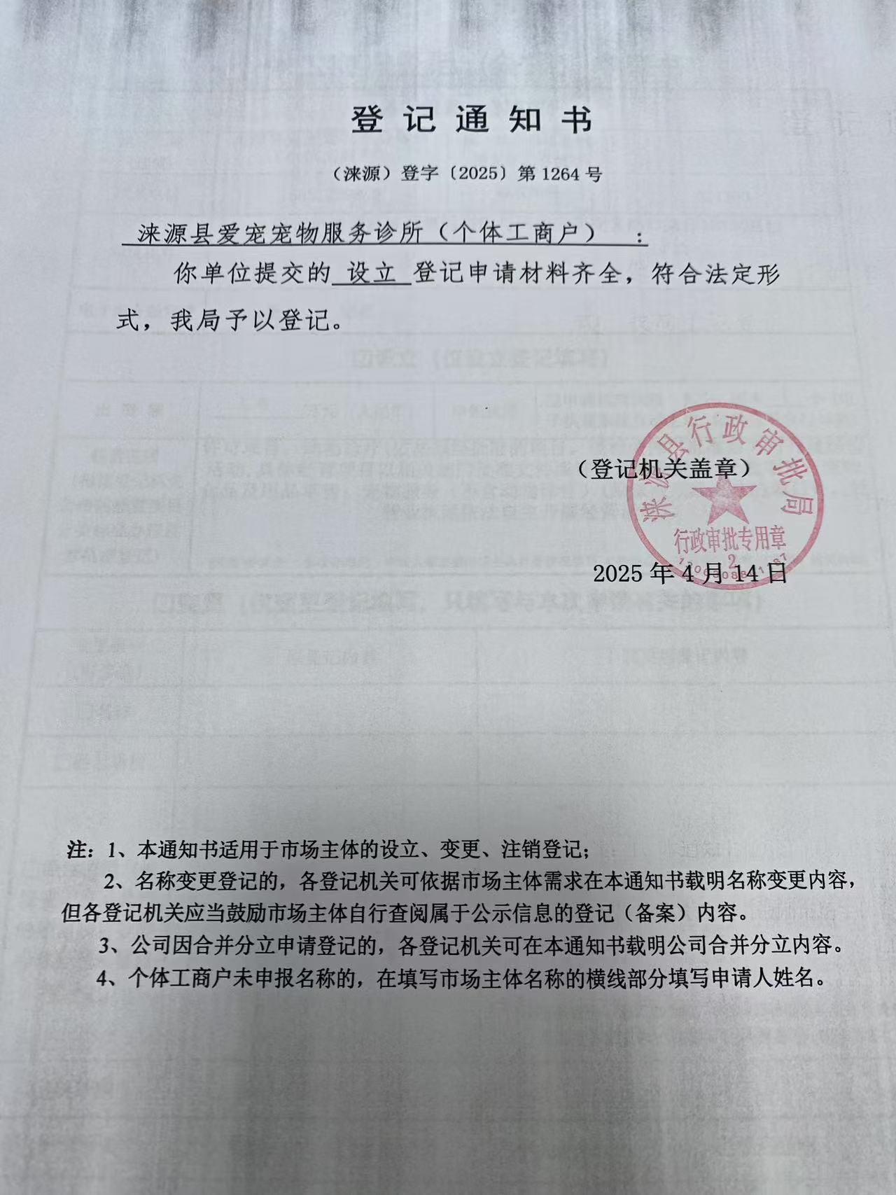 涞源县爱宠宠物服务诊所登记通知书.jpg