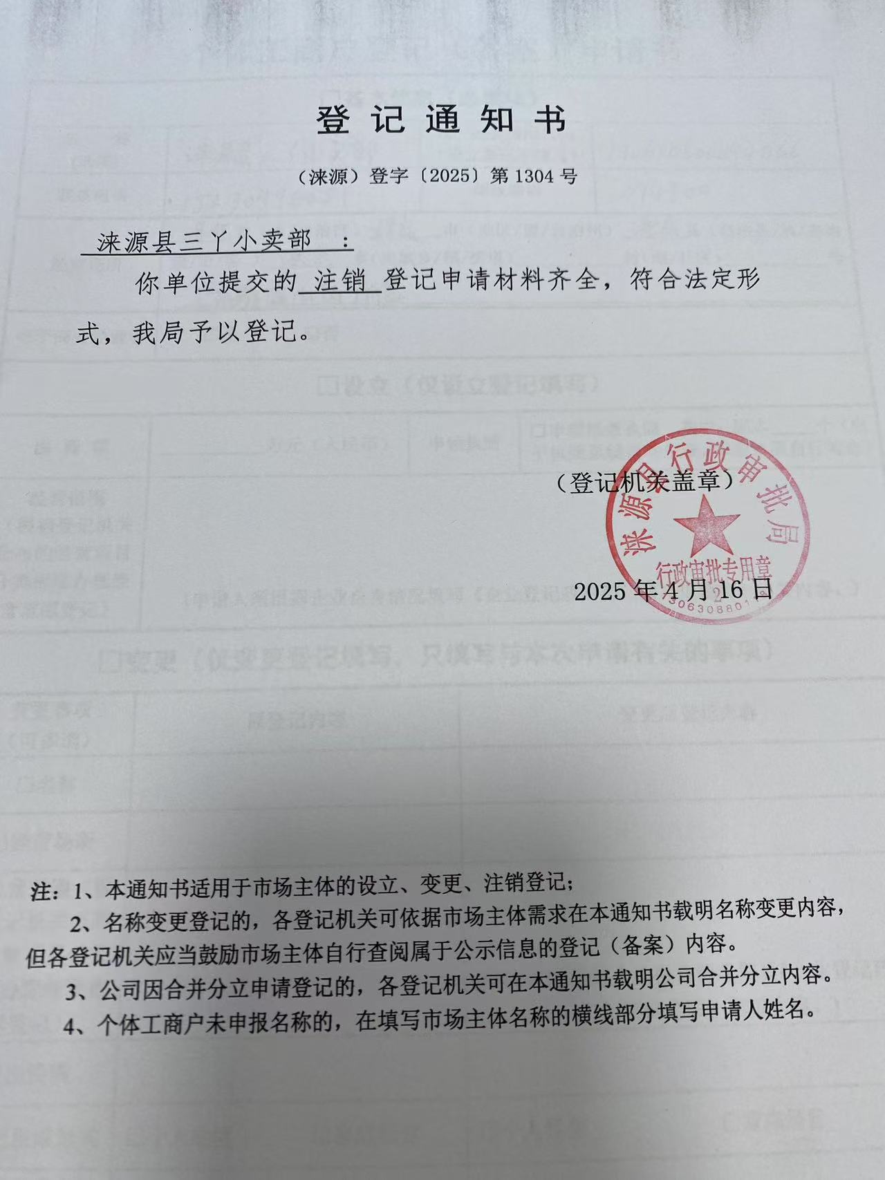 涞源县三丫小卖部登记通知书.jpg