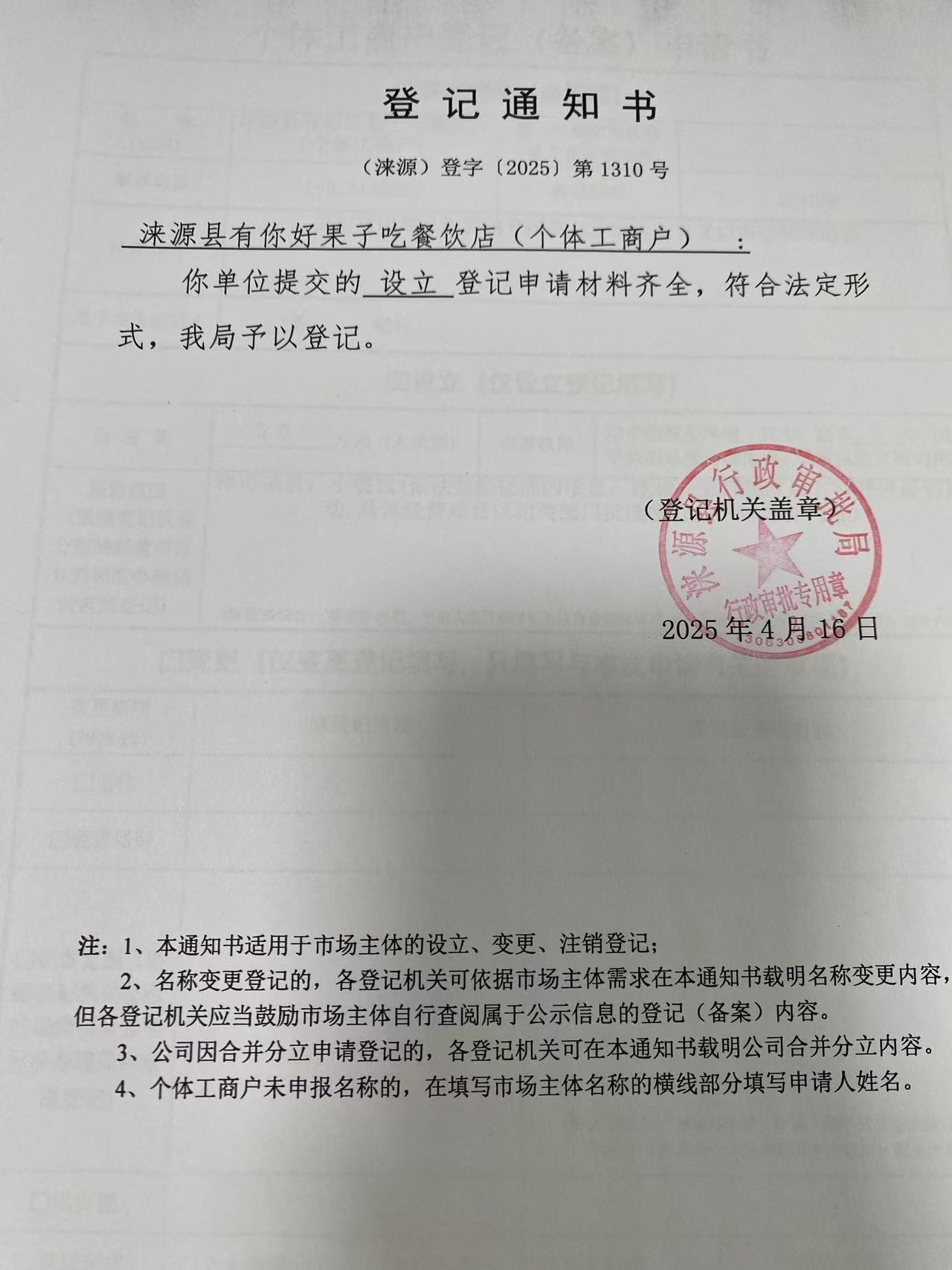 涞源县有你好果子吃餐饮店登记通知书.jpg