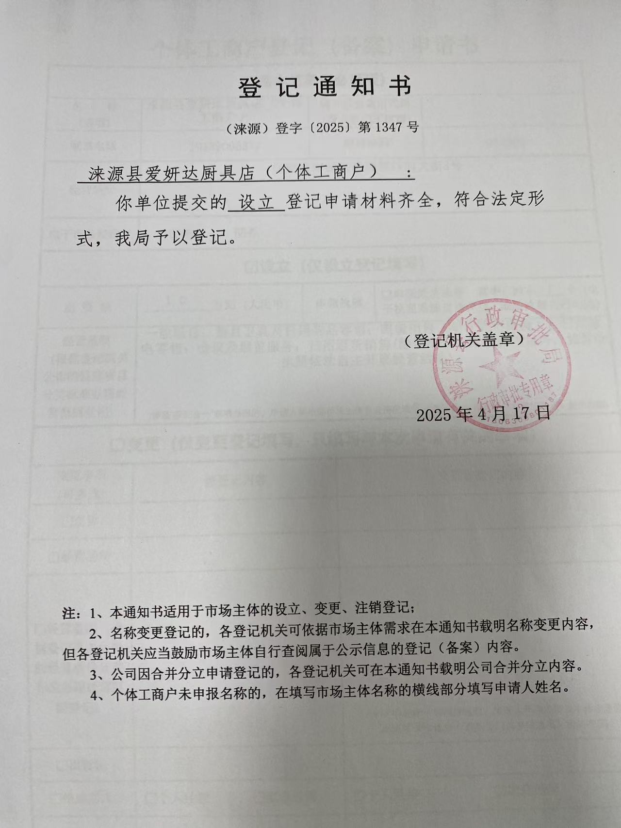 涞源县爱妍达厨具店登记通知书.jpg