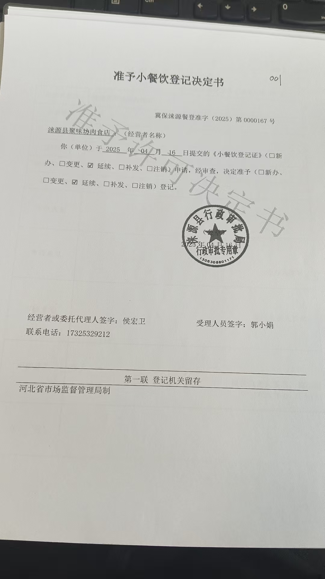 涞源县聚味坊肉食店准予小餐饮登记决定书.jpg