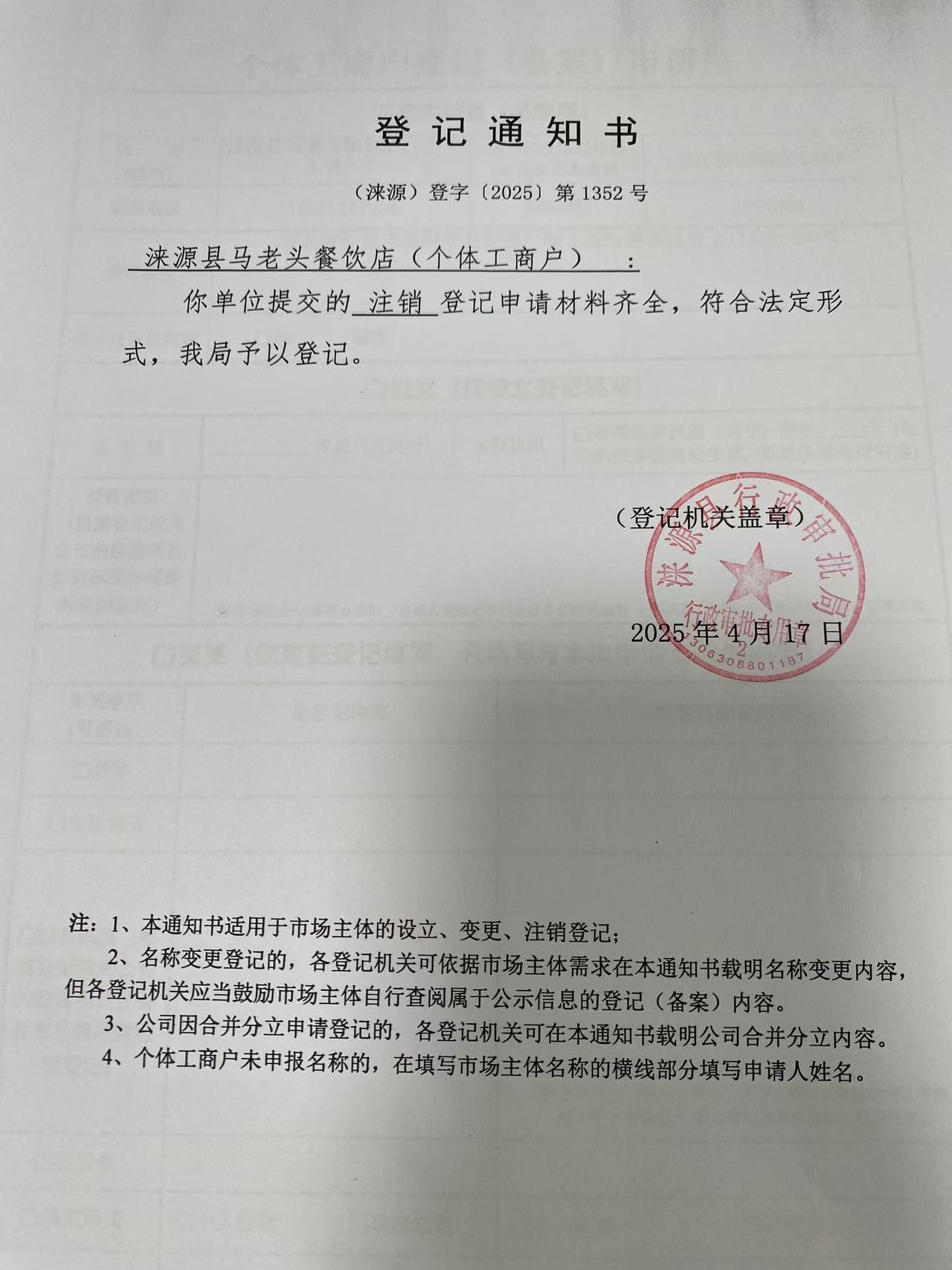 涞源县马老头餐饮店登记通知书.jpg
