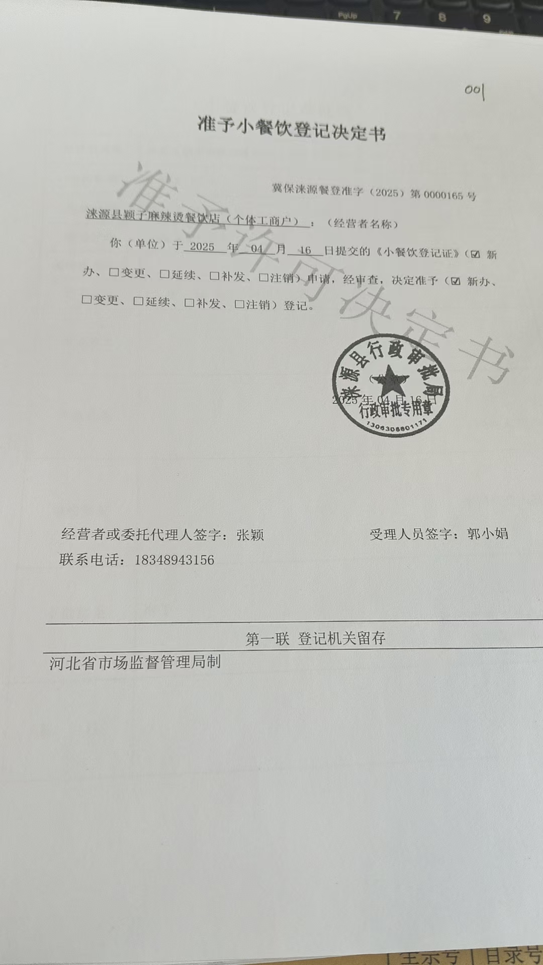 涞源县颖子麻辣烫餐饮店准予小餐饮登记决定书.jpg