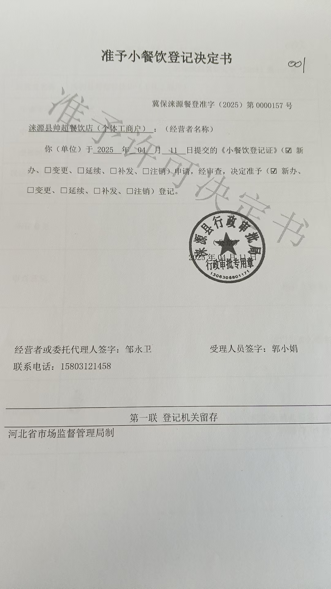 涞源县帅超餐饮店准予小餐饮登记决定书.jpg