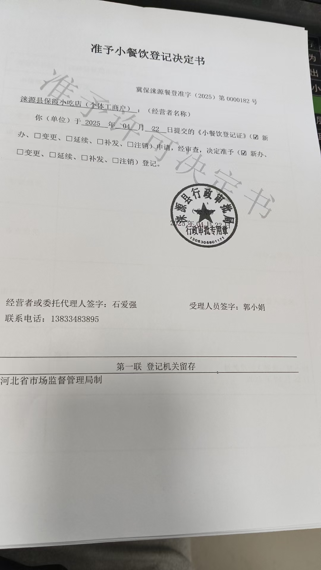 涞源县保霞小吃店准予小餐饮登记决定书.jpg