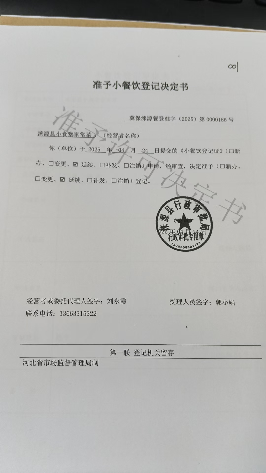 涞源县小食堂家常菜准予小餐饮登记决定书.jpg