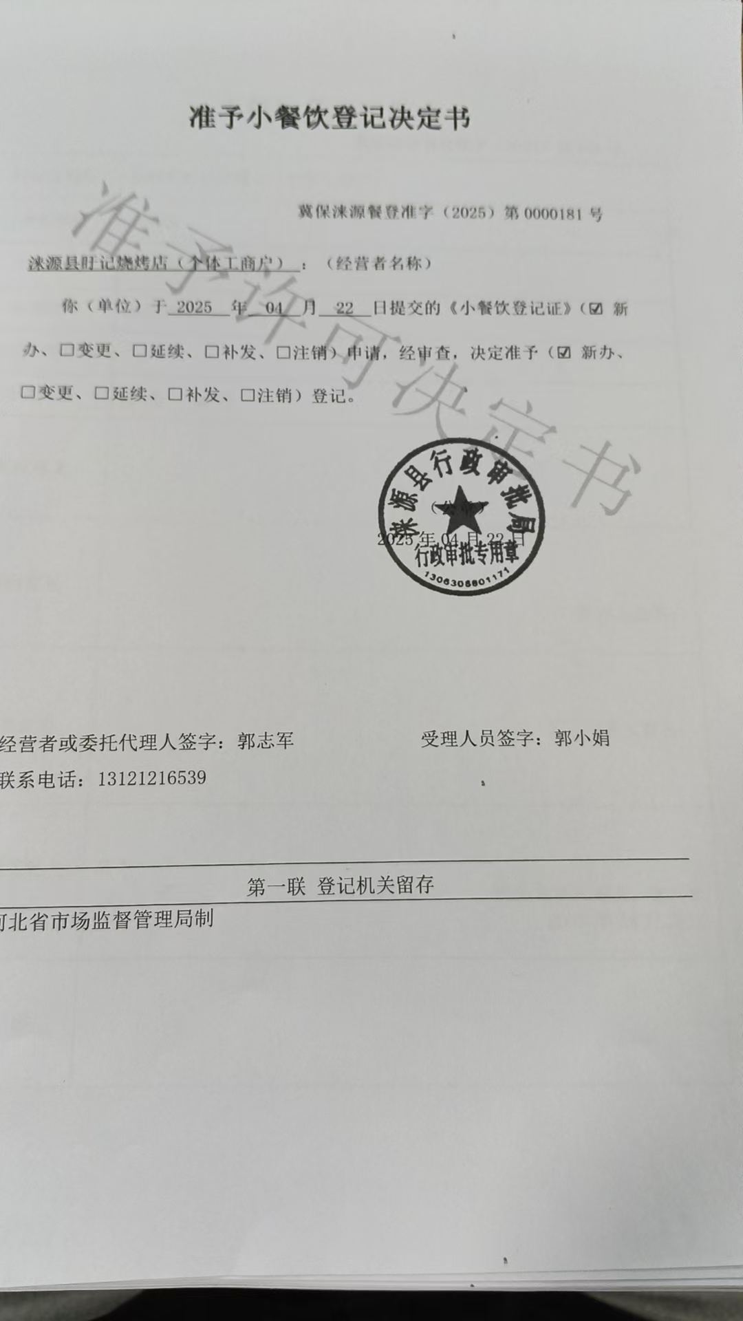 涞源县盱记烧烤店准予小餐饮登记决定书.jpg