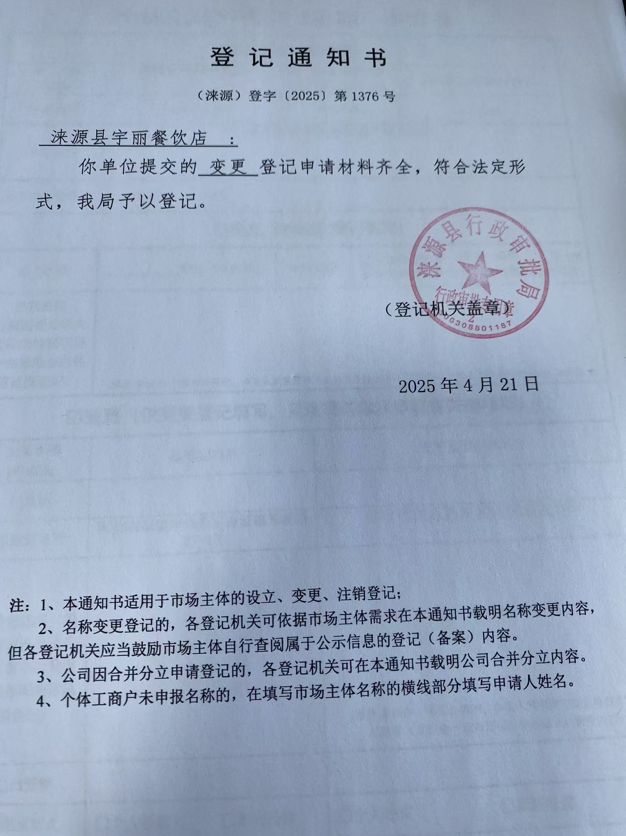 涞源县宇丽餐饮店登记通知书.jpg