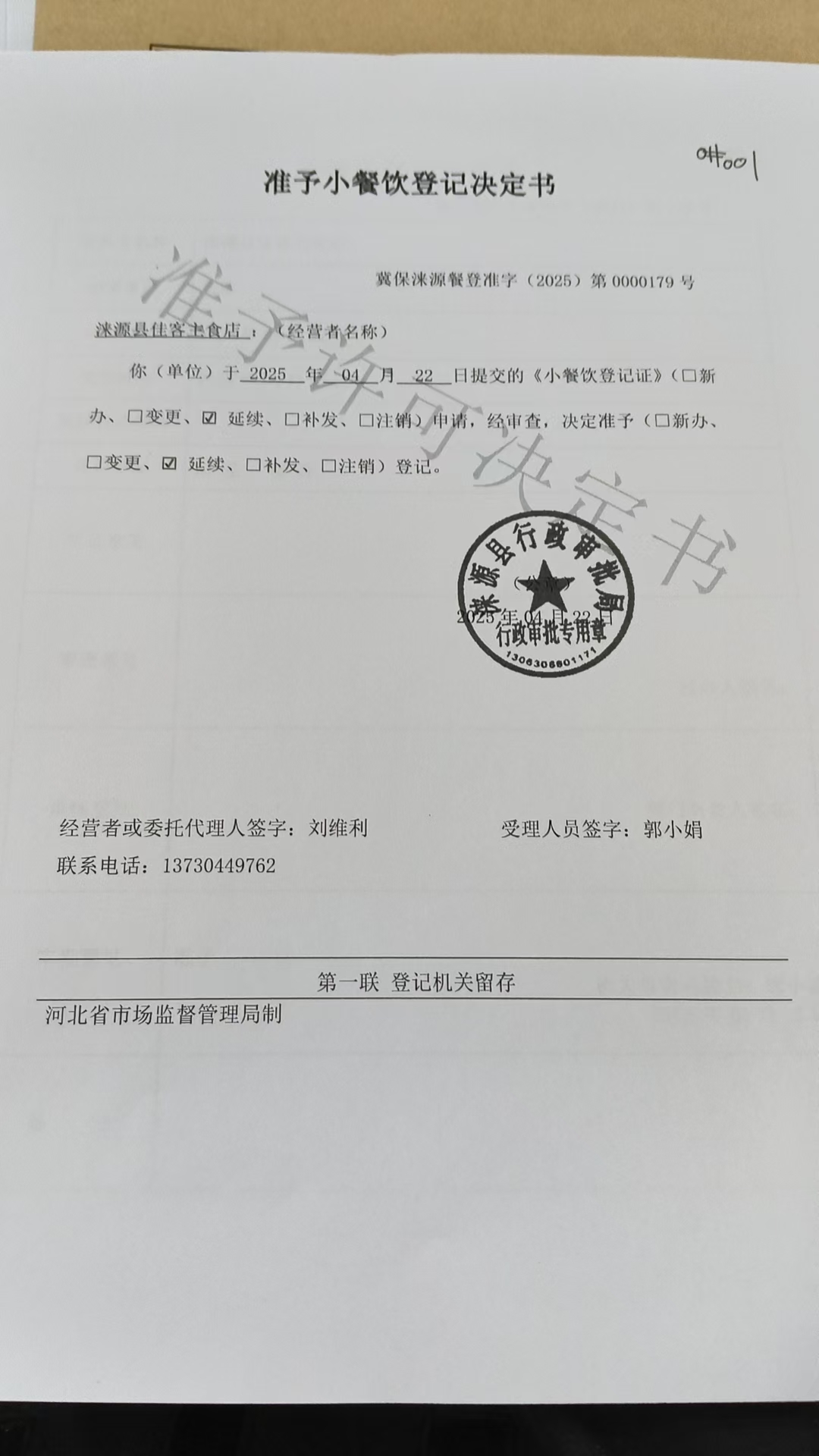 涞源县佳客主食店准予小餐饮登记决定书.jpg
