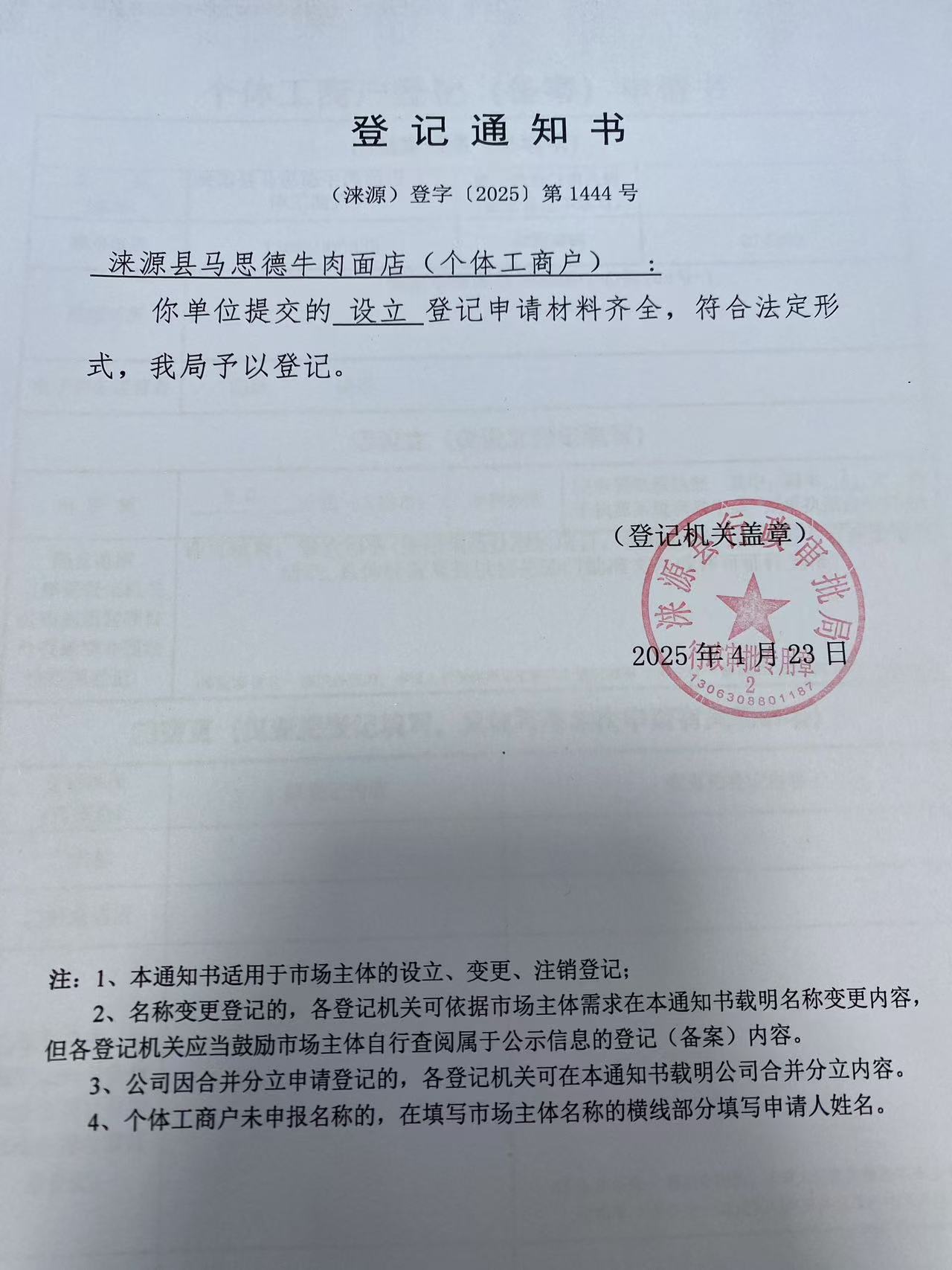 涞源县马思德牛肉面店登记通知书.jpg