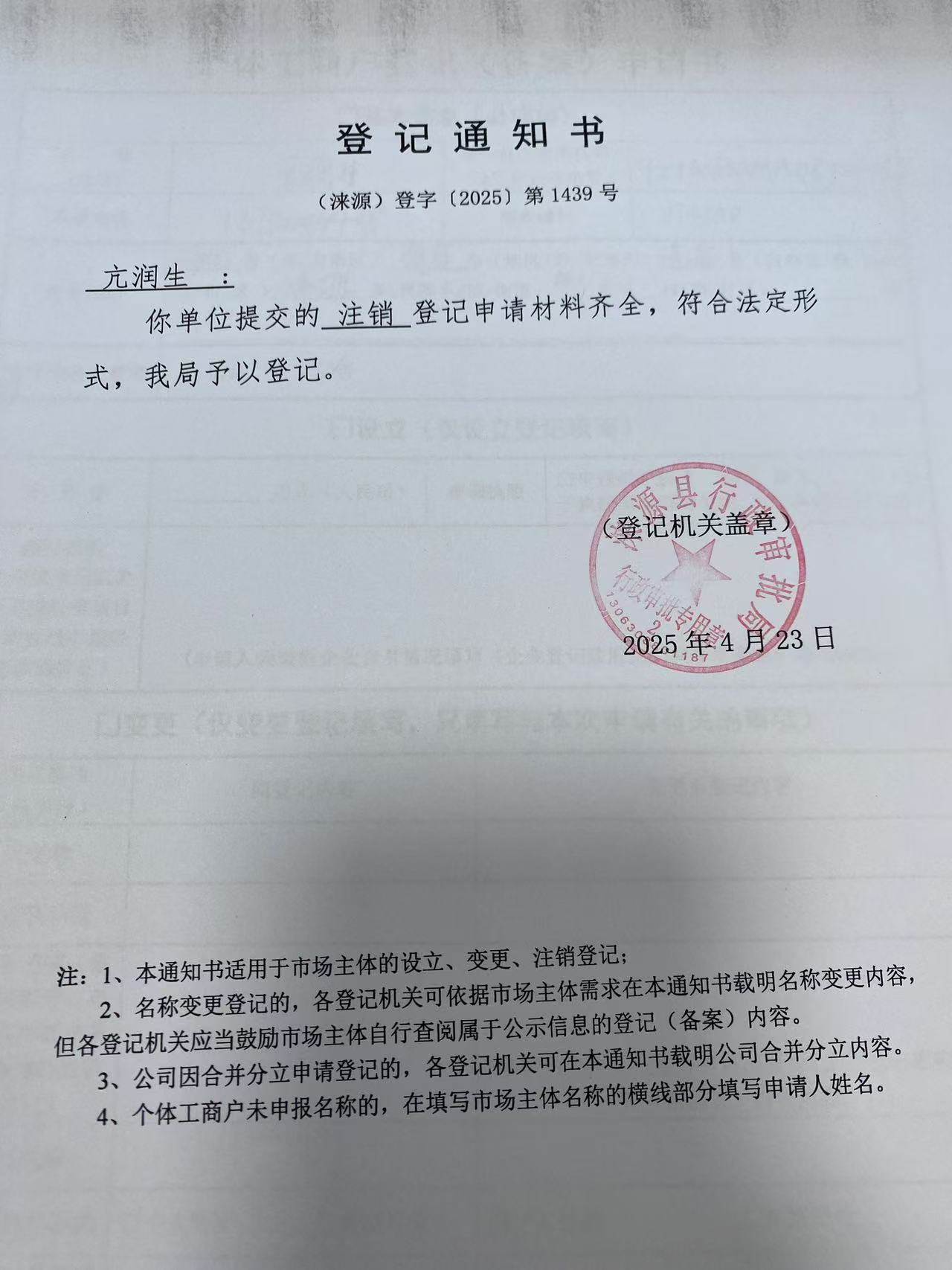 亢润生登记通知书.jpg
