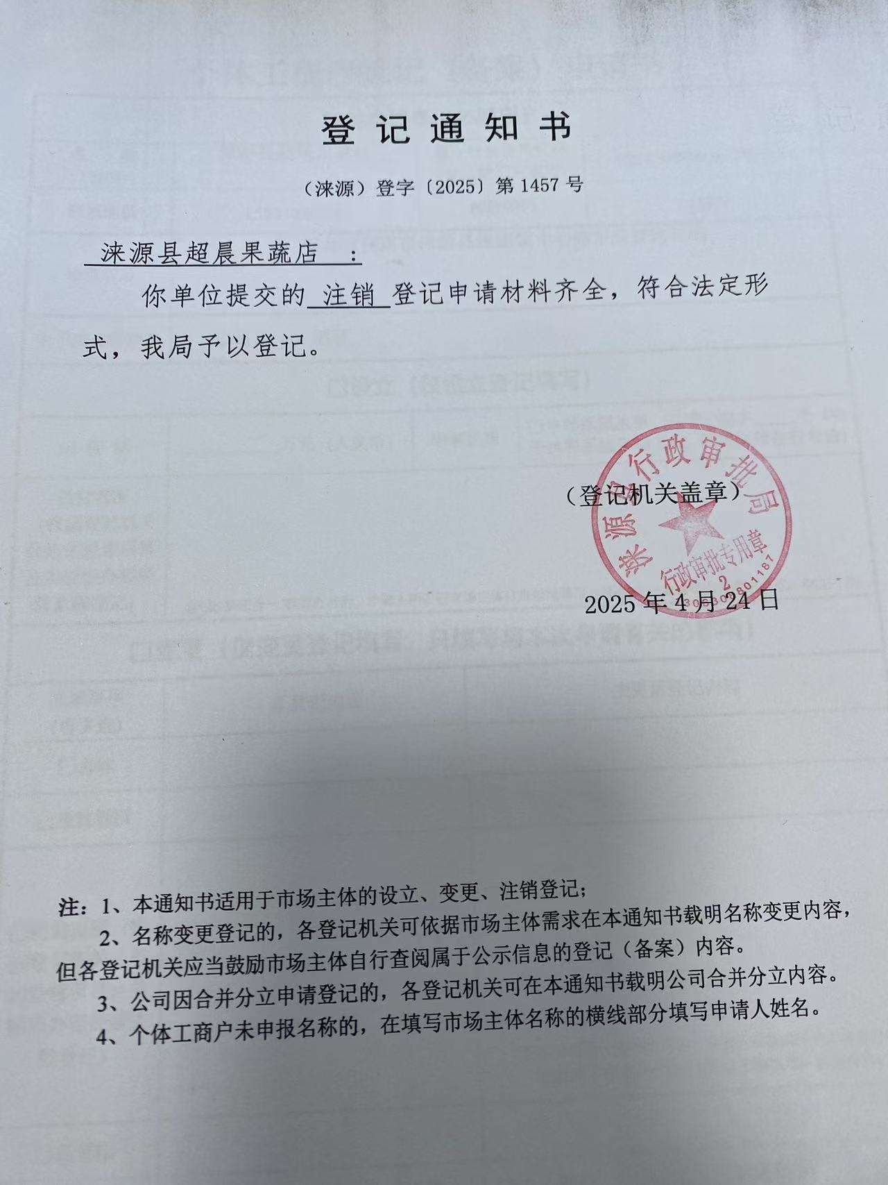 涞源县超晨果蔬店登记通知书.jpg