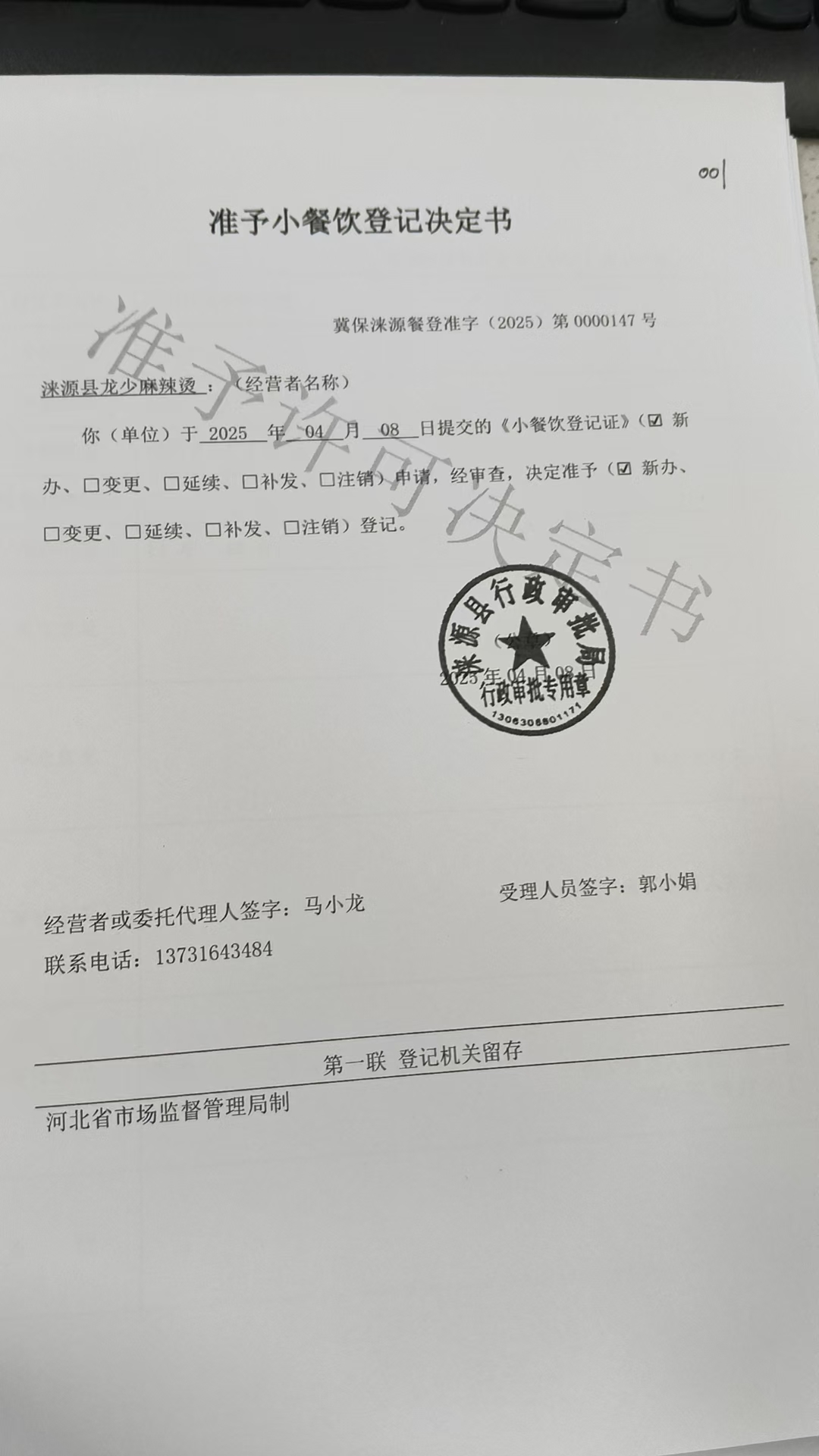 涞源县龙少麻辣烫准予小餐饮登记决定书.jpg