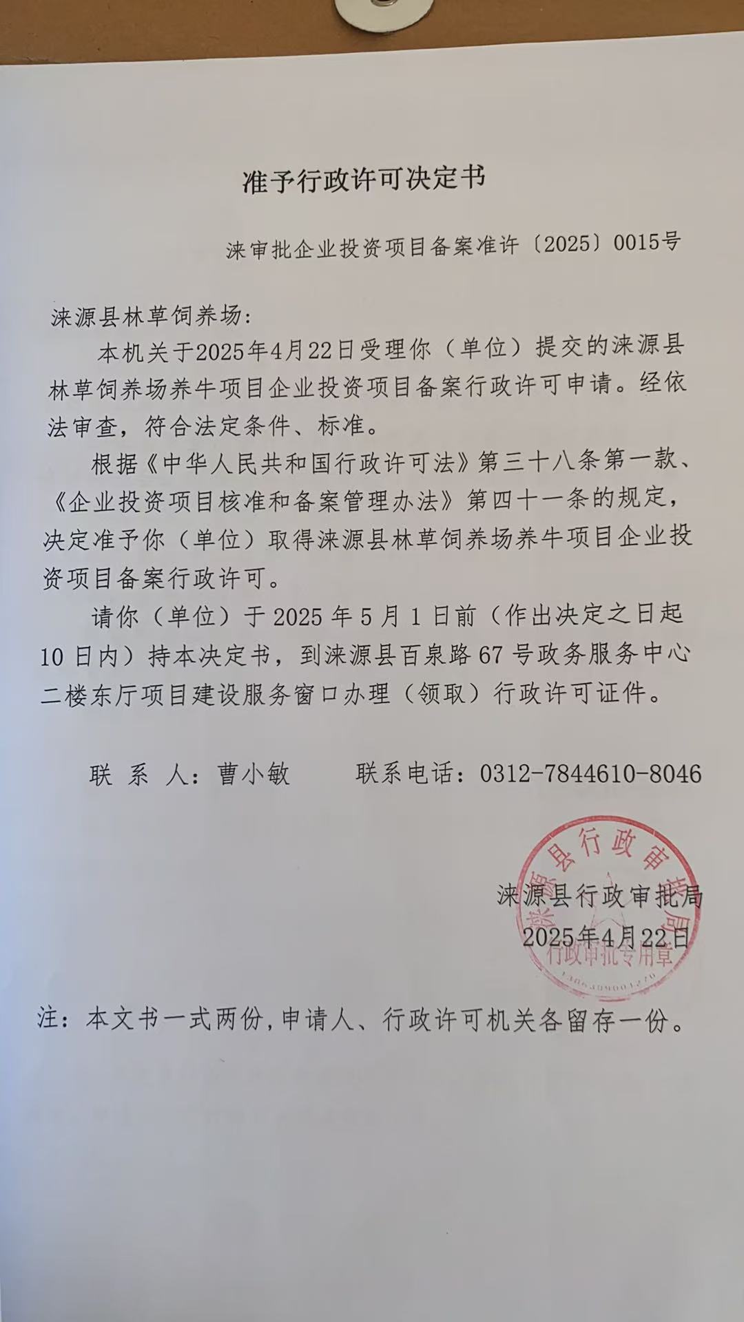 涞源县林草饲养场行政许可决定书.jpg
