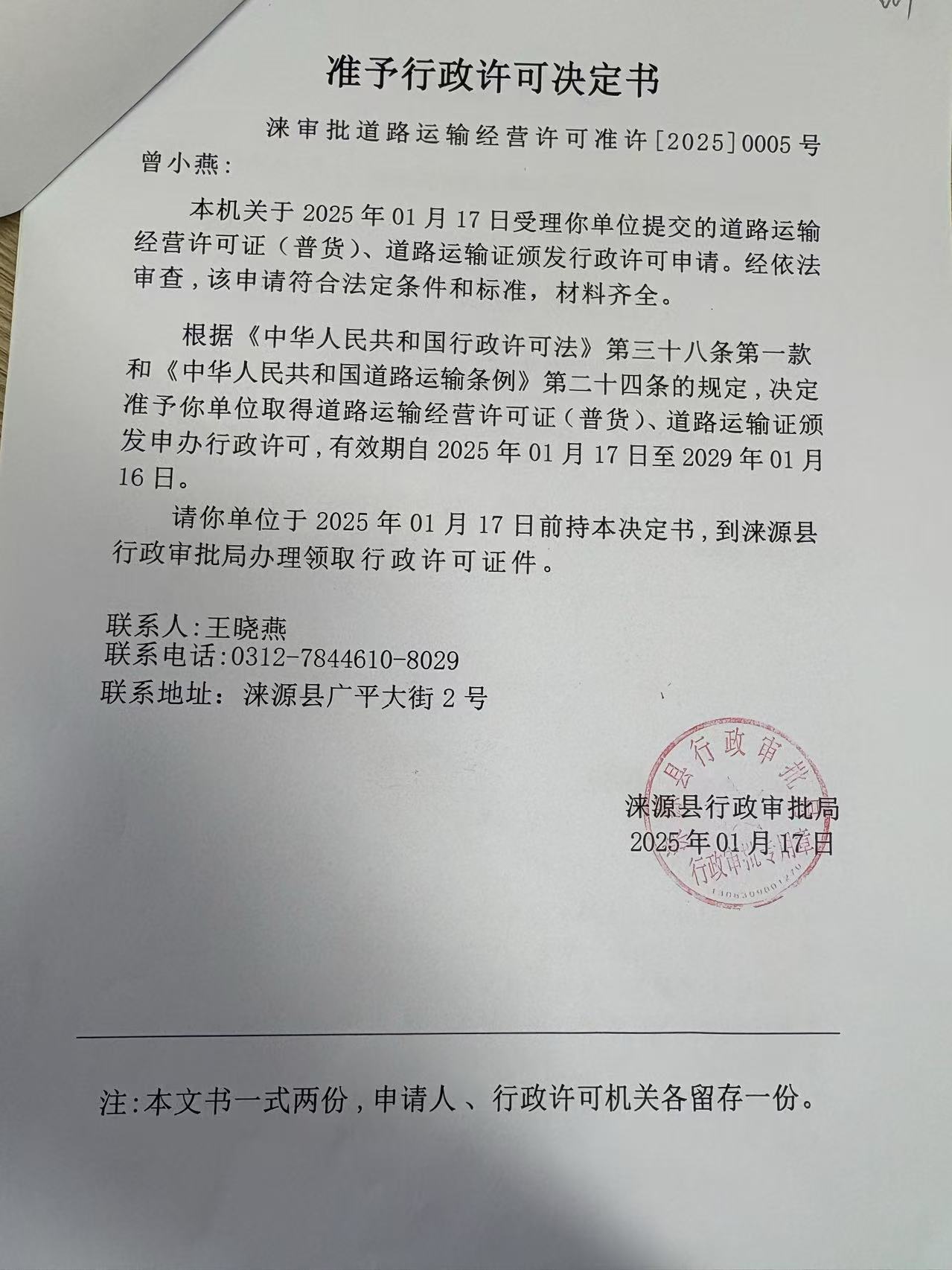 曾小燕行政许可决定书.jpg