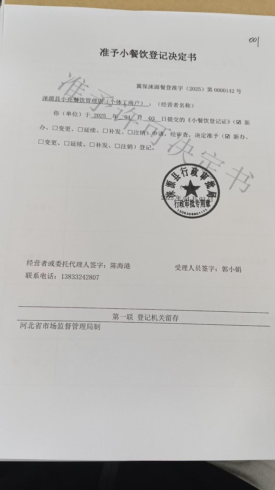 涞源县小亮餐饮管理店准予小餐饮登记决定书.jpg