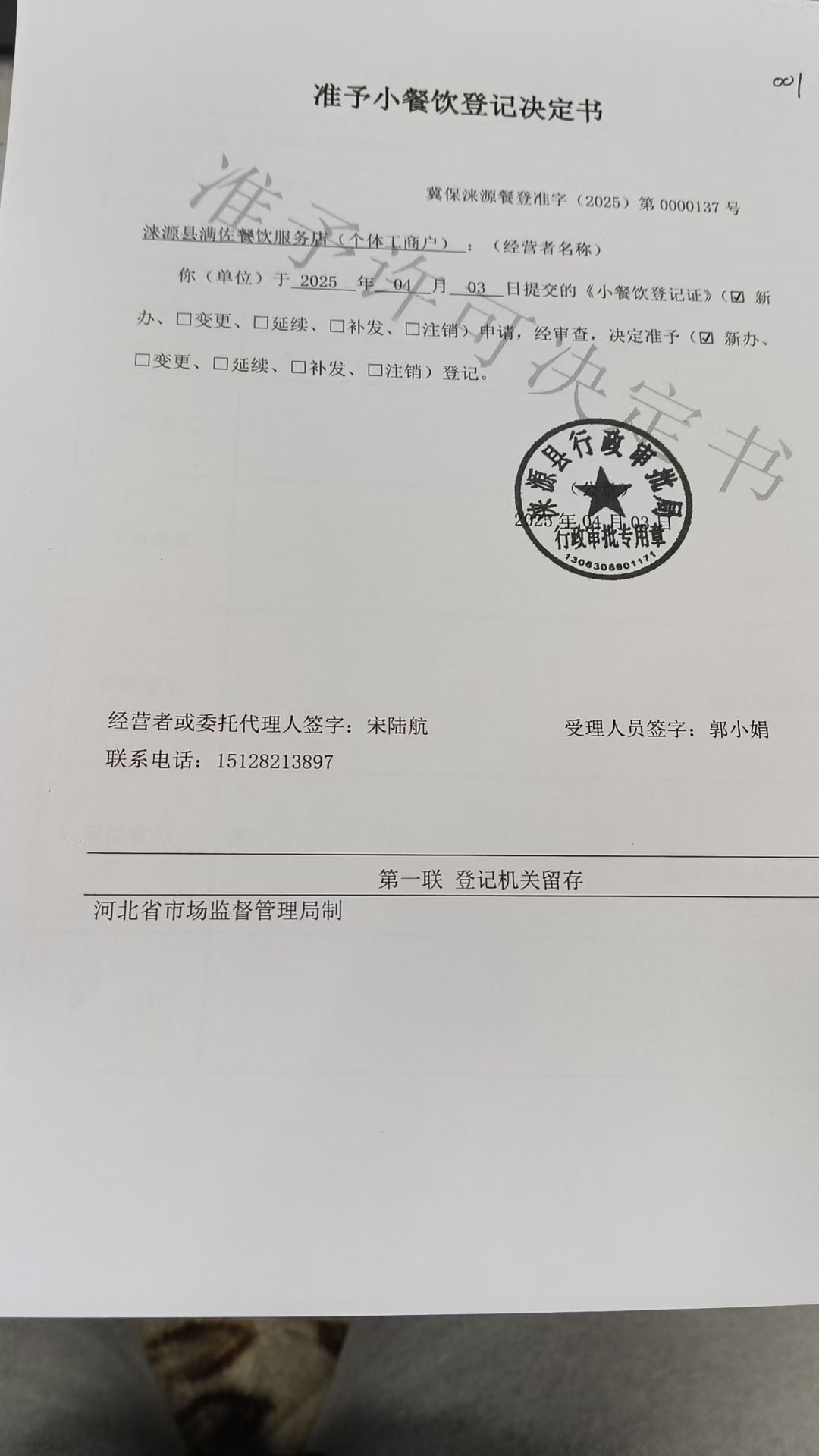 涞源县满佐餐饮服务店准予小餐饮登记决定书.jpg