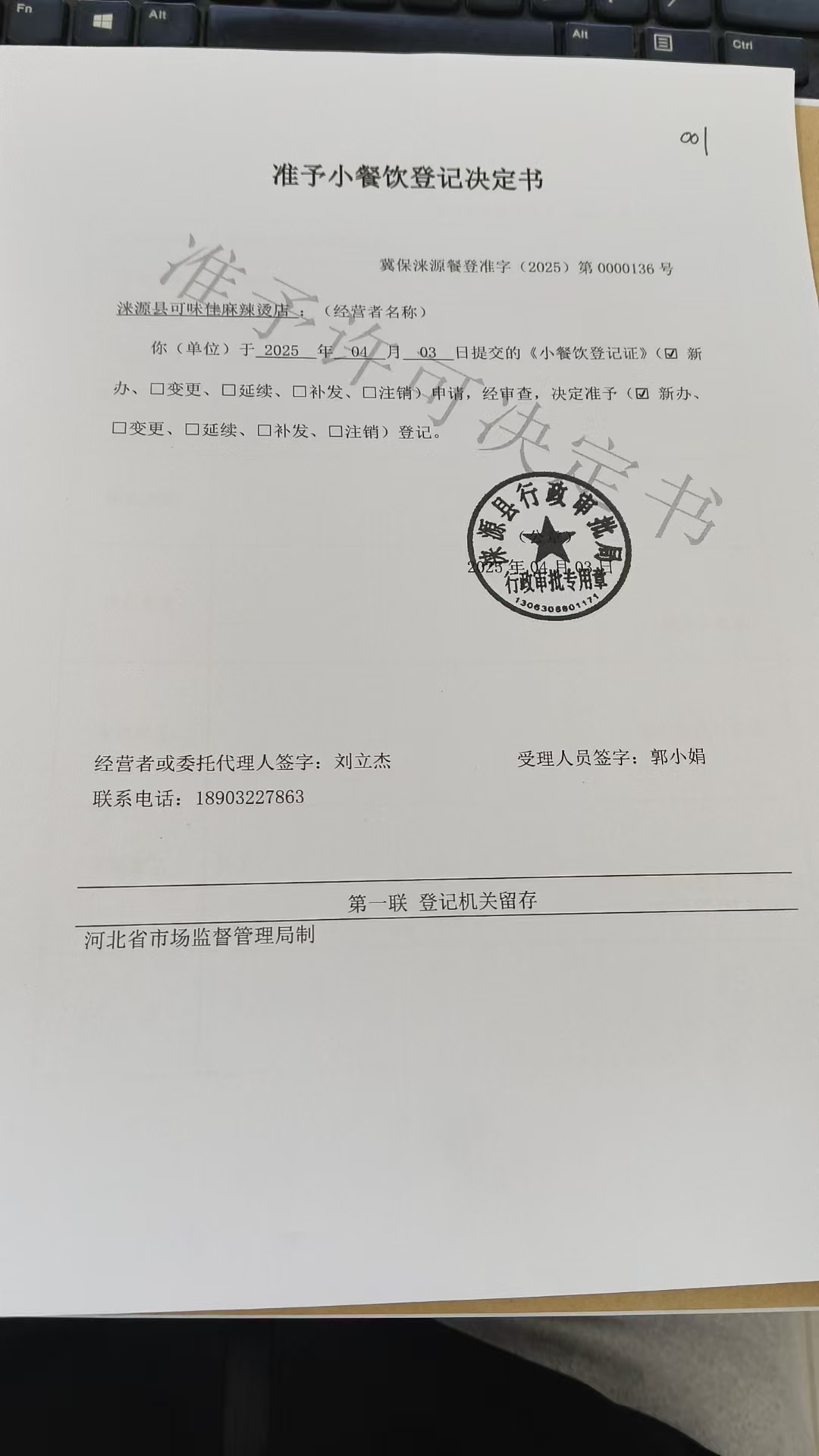 涞源县可味佳麻辣烫店准予小餐饮登记决定书.jpg