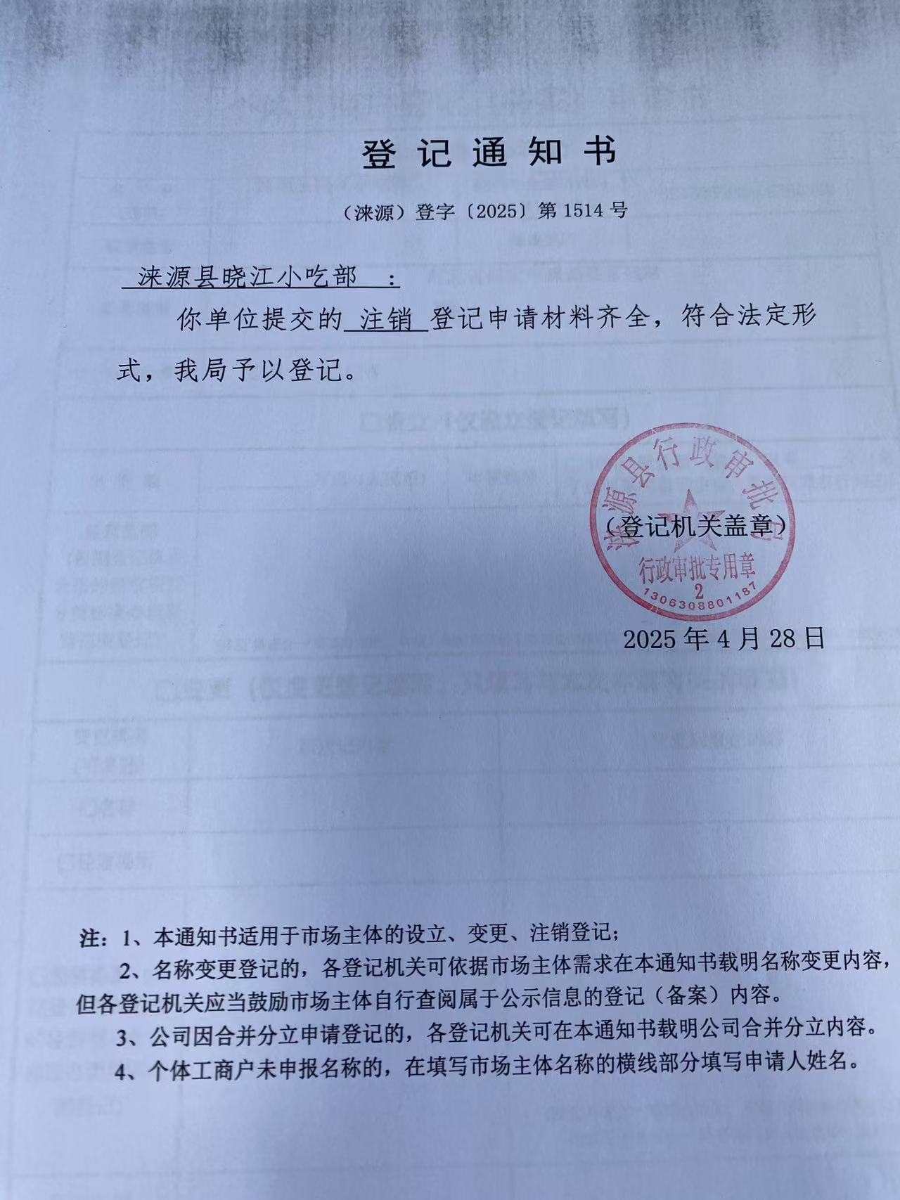 涞源县品维百货店登记通知书.jpg