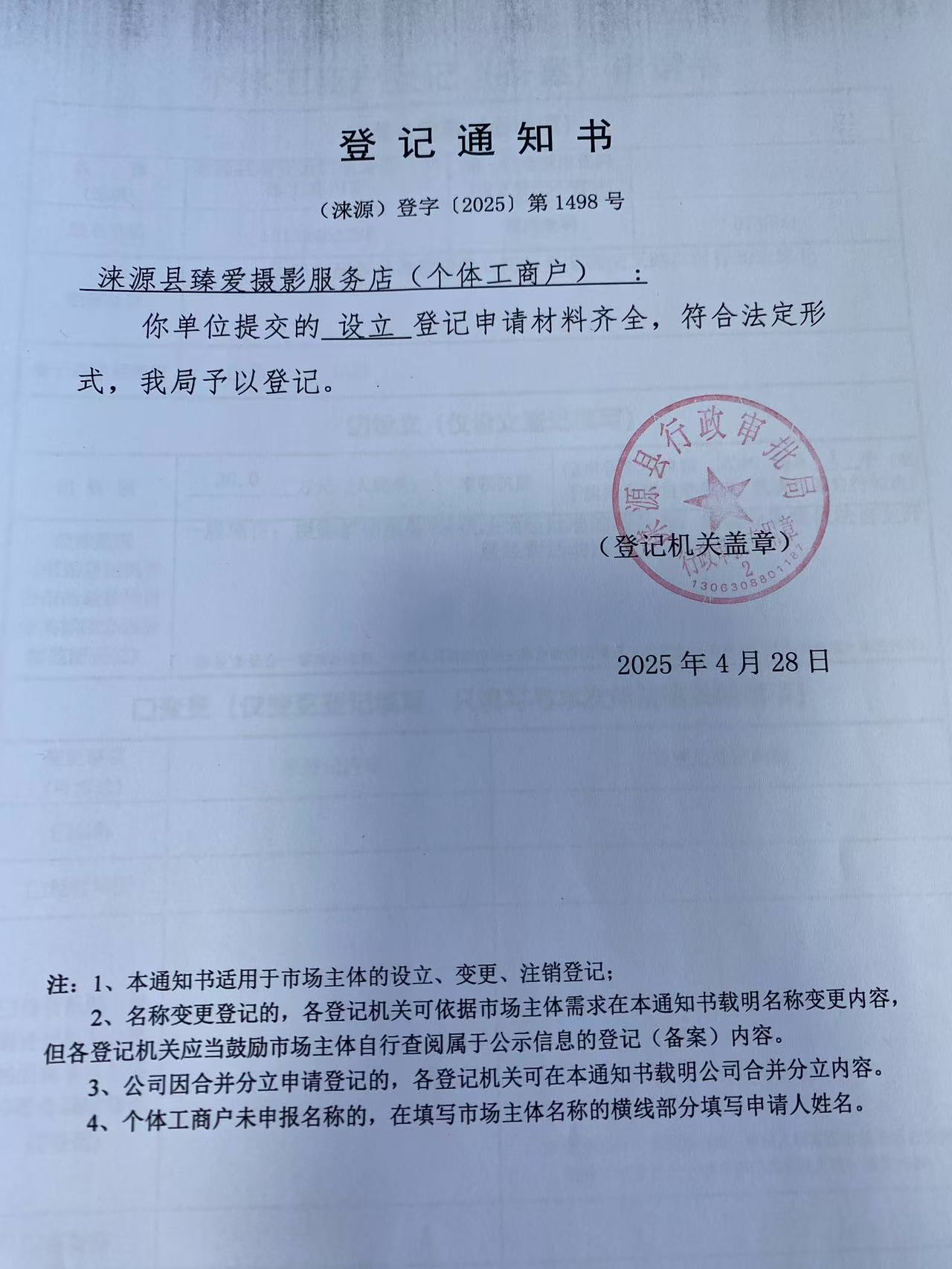 涞源县臻爱摄影服务店登记通知书.jpg