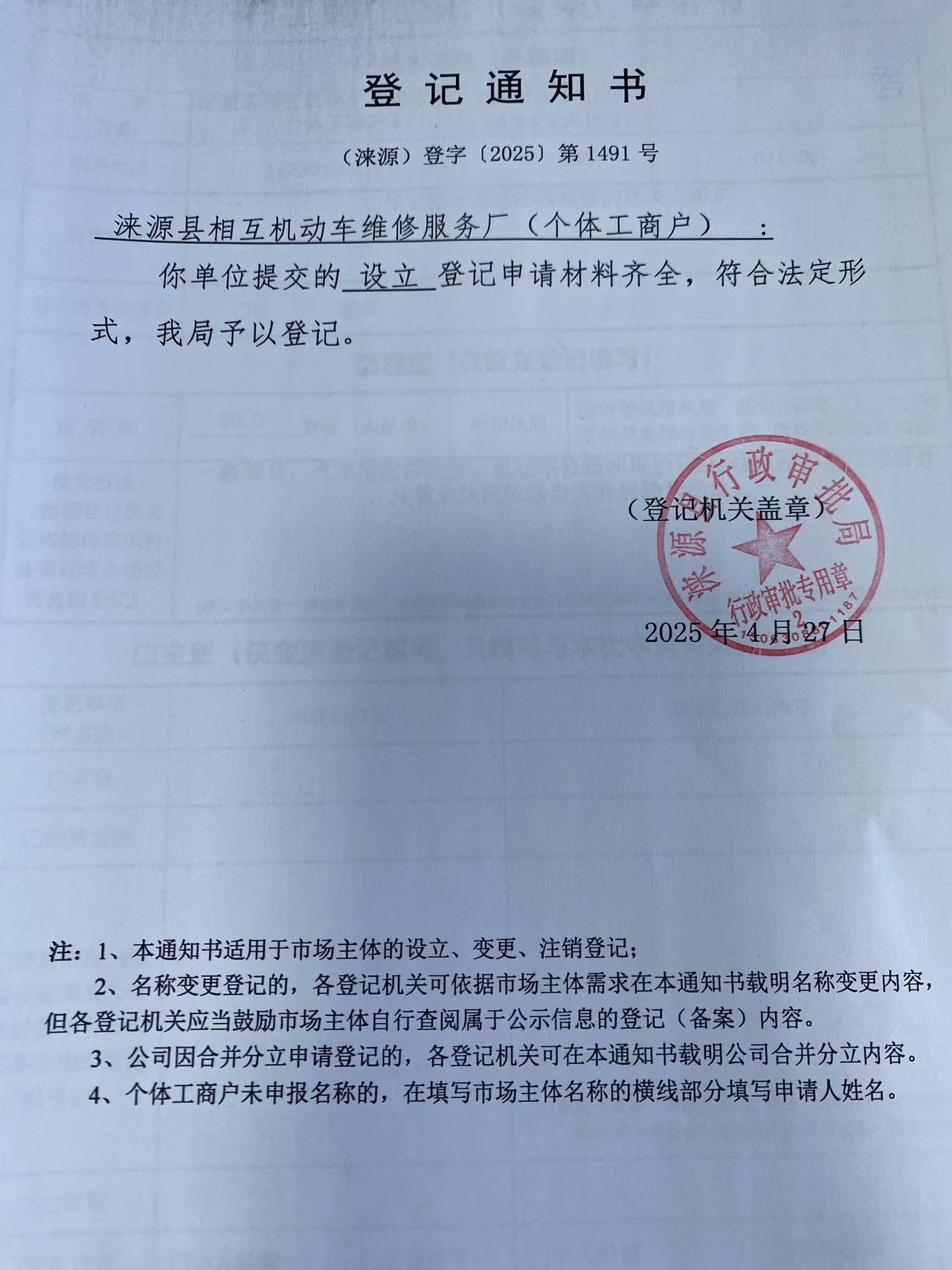 涞源县相互机动车维修服务厂登记通知书.jpg