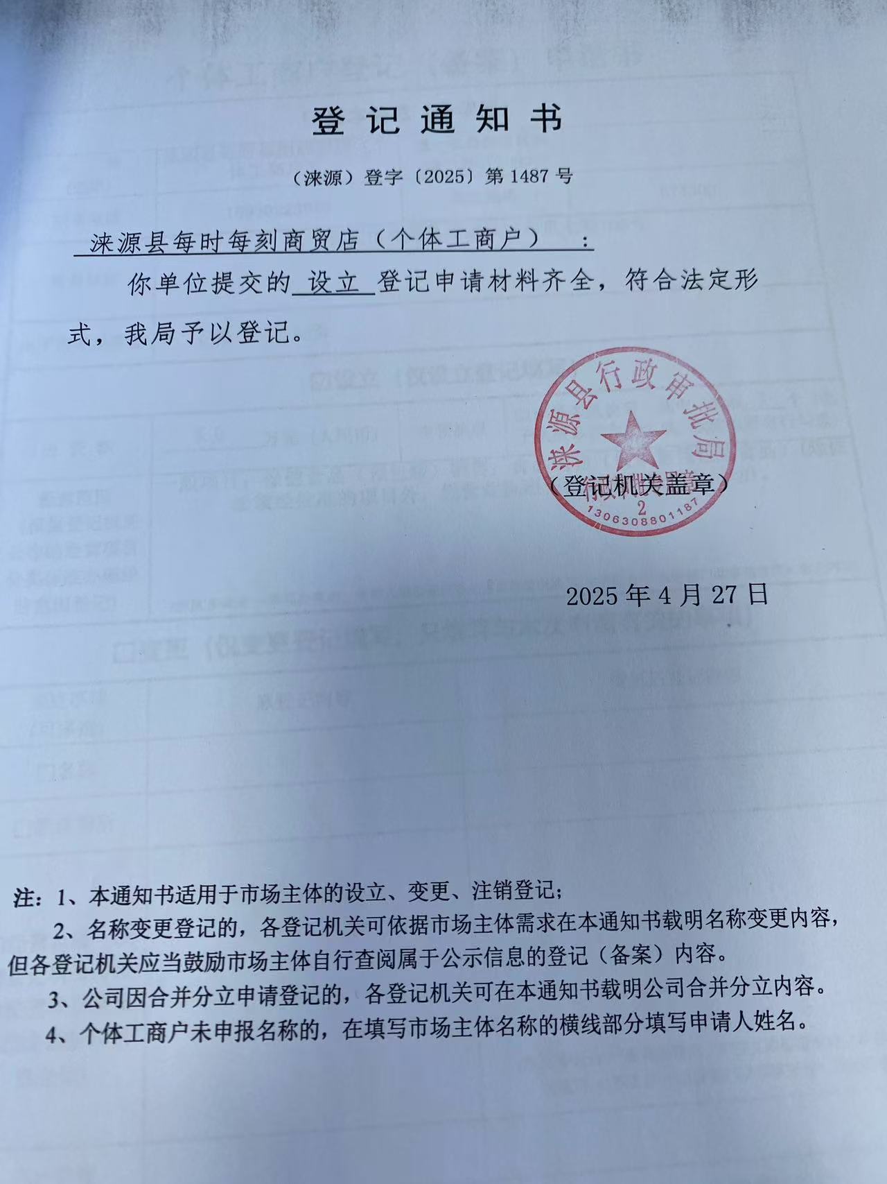 涞源县每时每刻商贸店登记通知书。.jpg