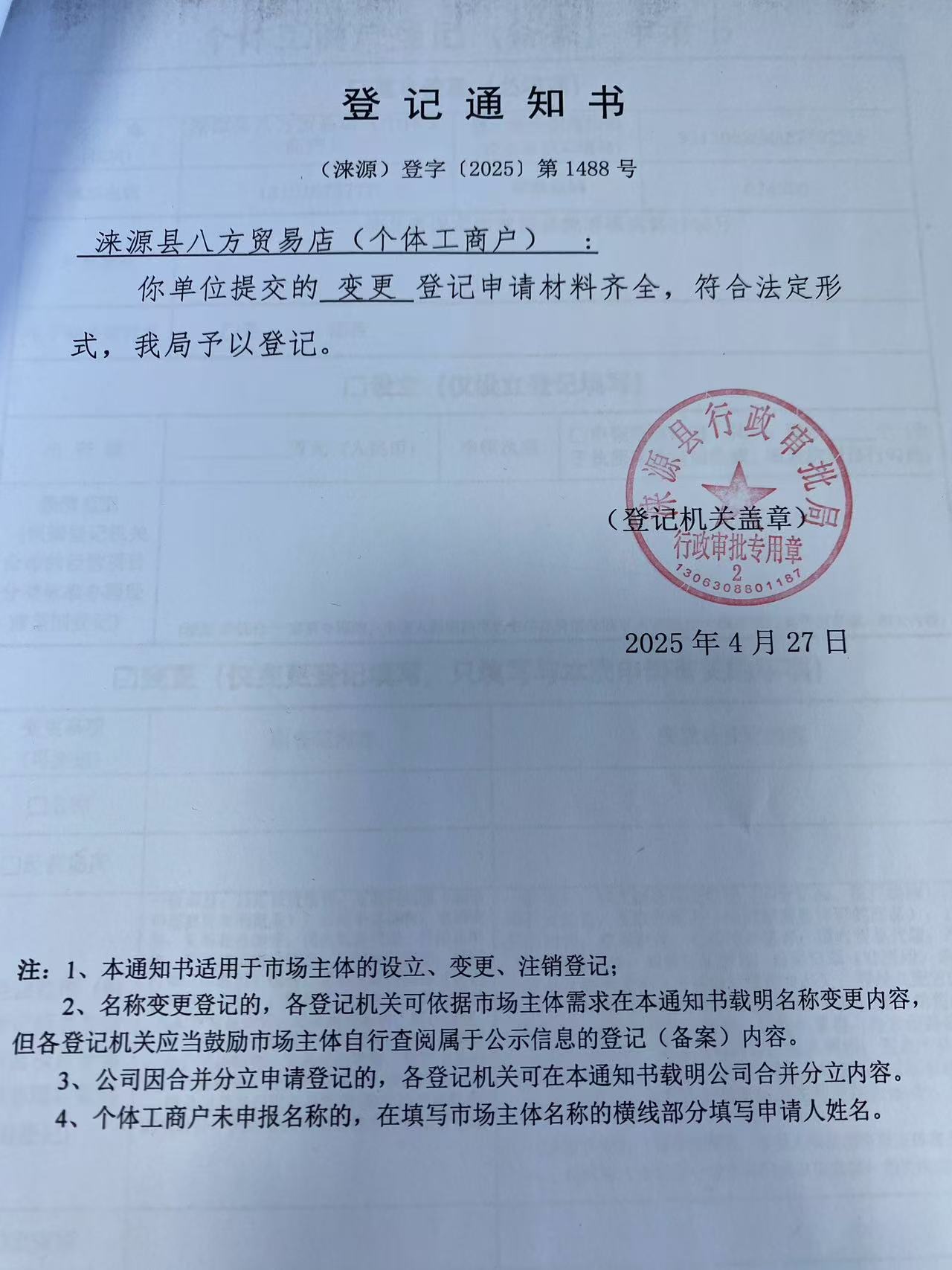 涞源县八方贸易店登记通知书.jpg