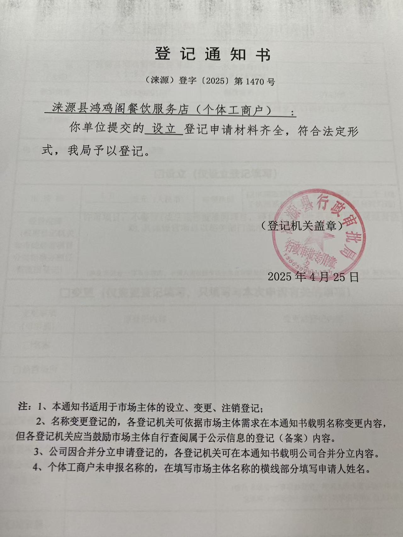 涞源县鸿鸡阁餐饮服务店登记通知书.jpg