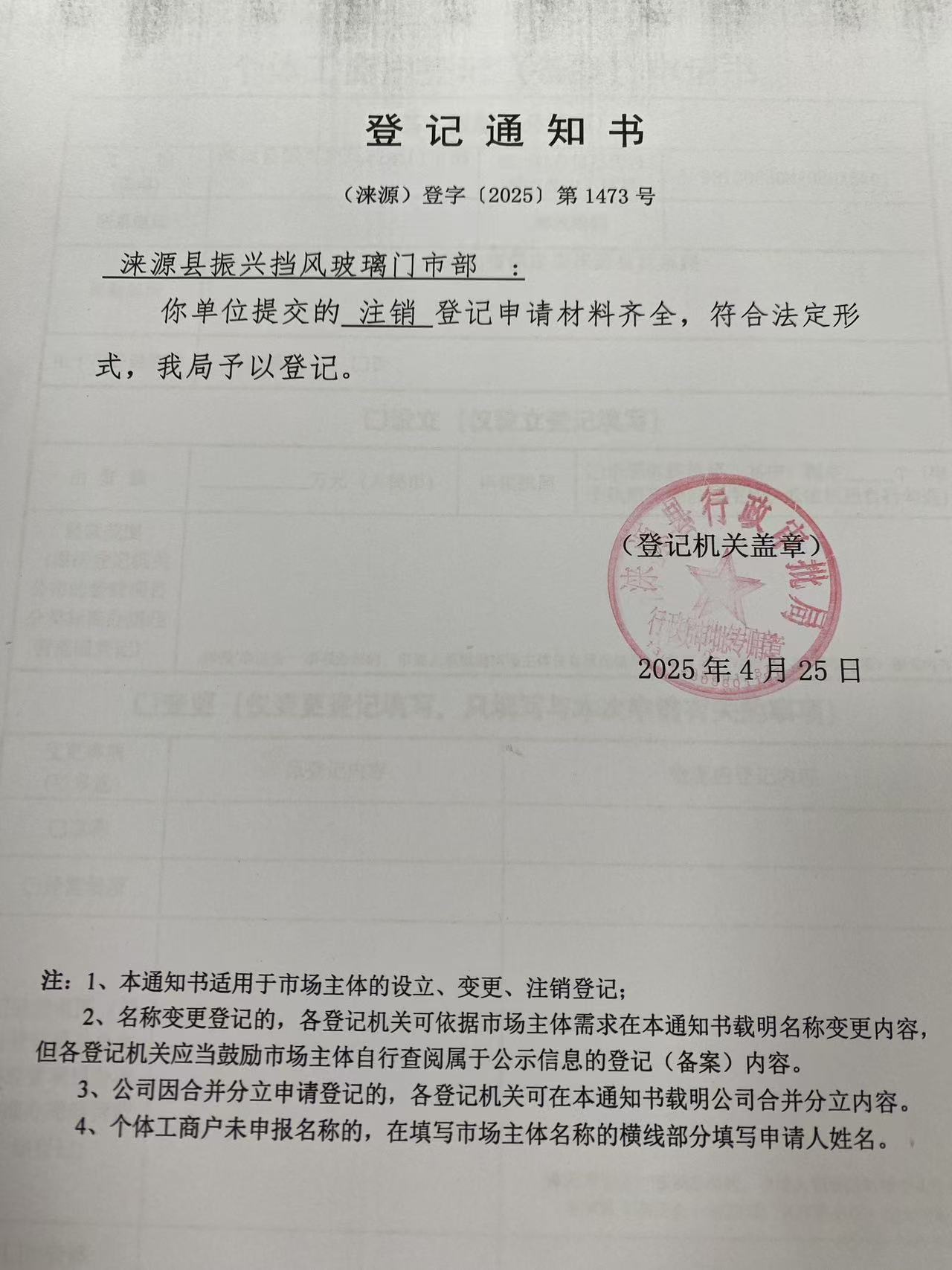 涞源县振兴挡风玻璃门市部登记通知书.jpg