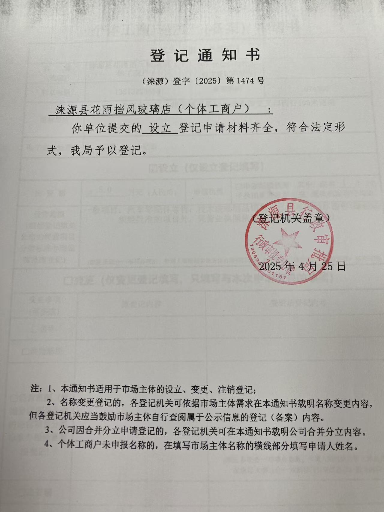 涞源县花雨挡风玻璃店登记通知书.jpg